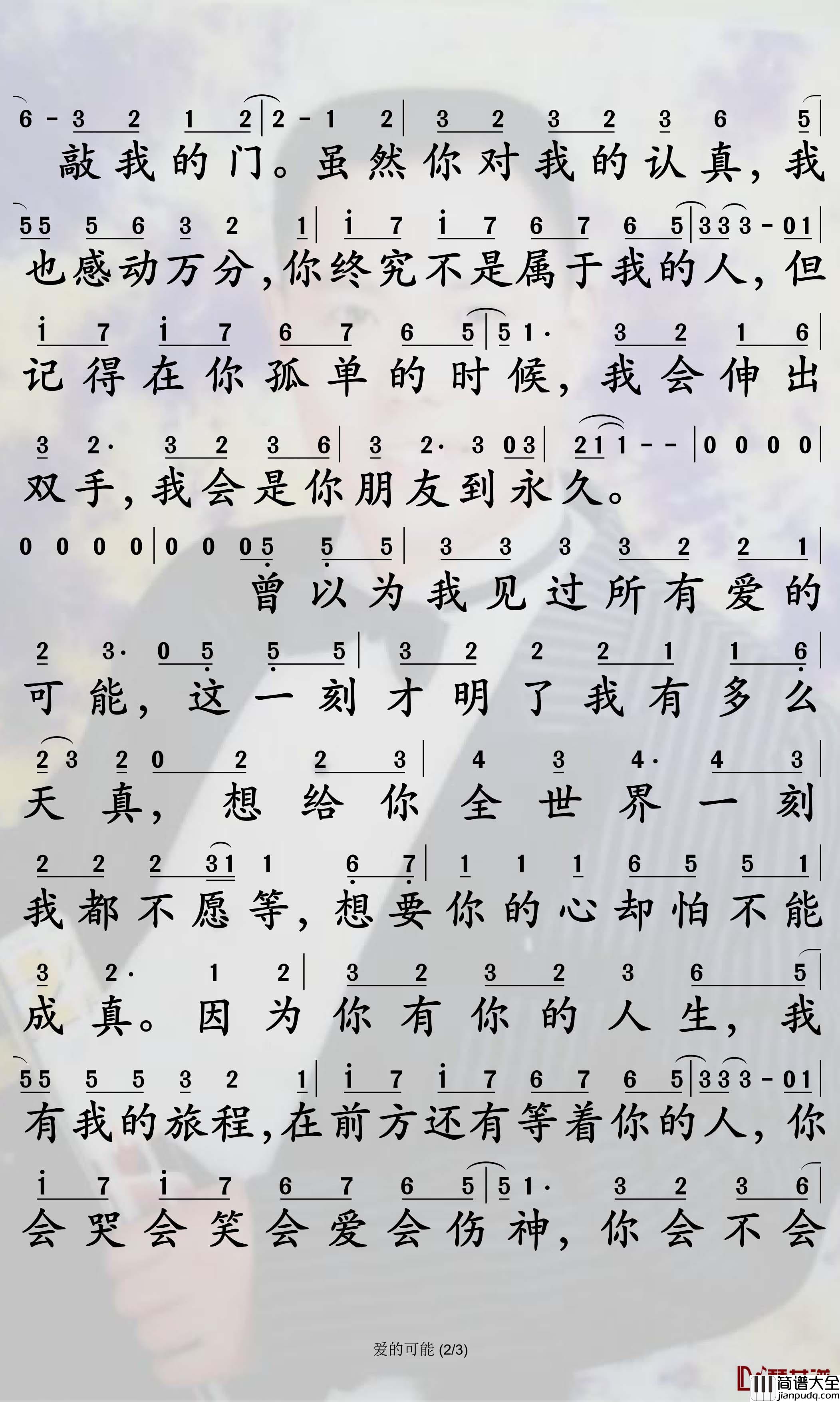 爱的可能简谱_叶倩文歌曲_孙世彦曲谱