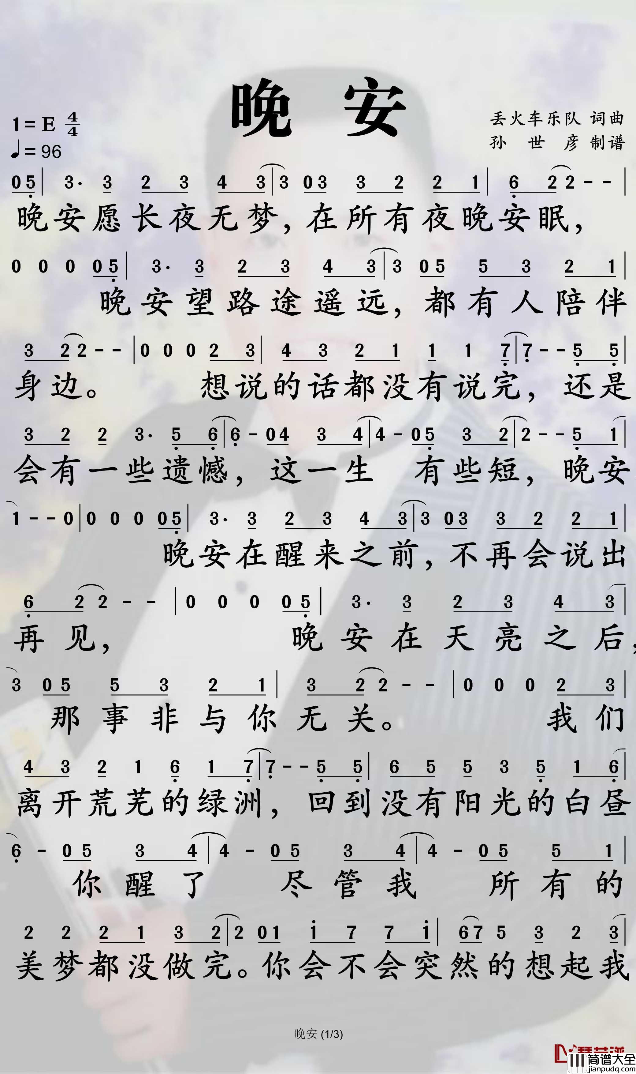 晚安简谱_丢火车乐队歌曲_孙世彦曲谱