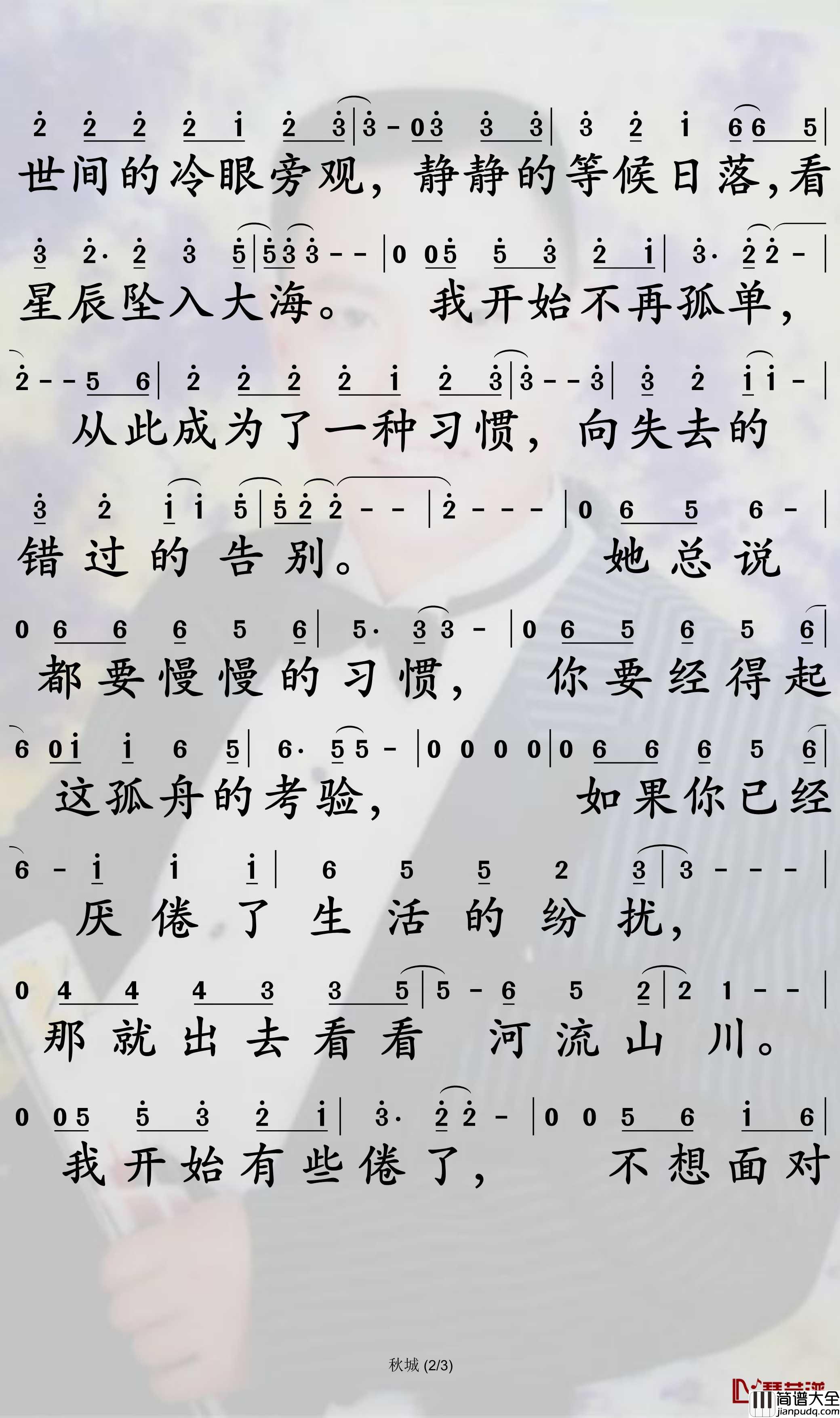 秋城简谱_丢火车乐队歌曲_孙世彦曲谱