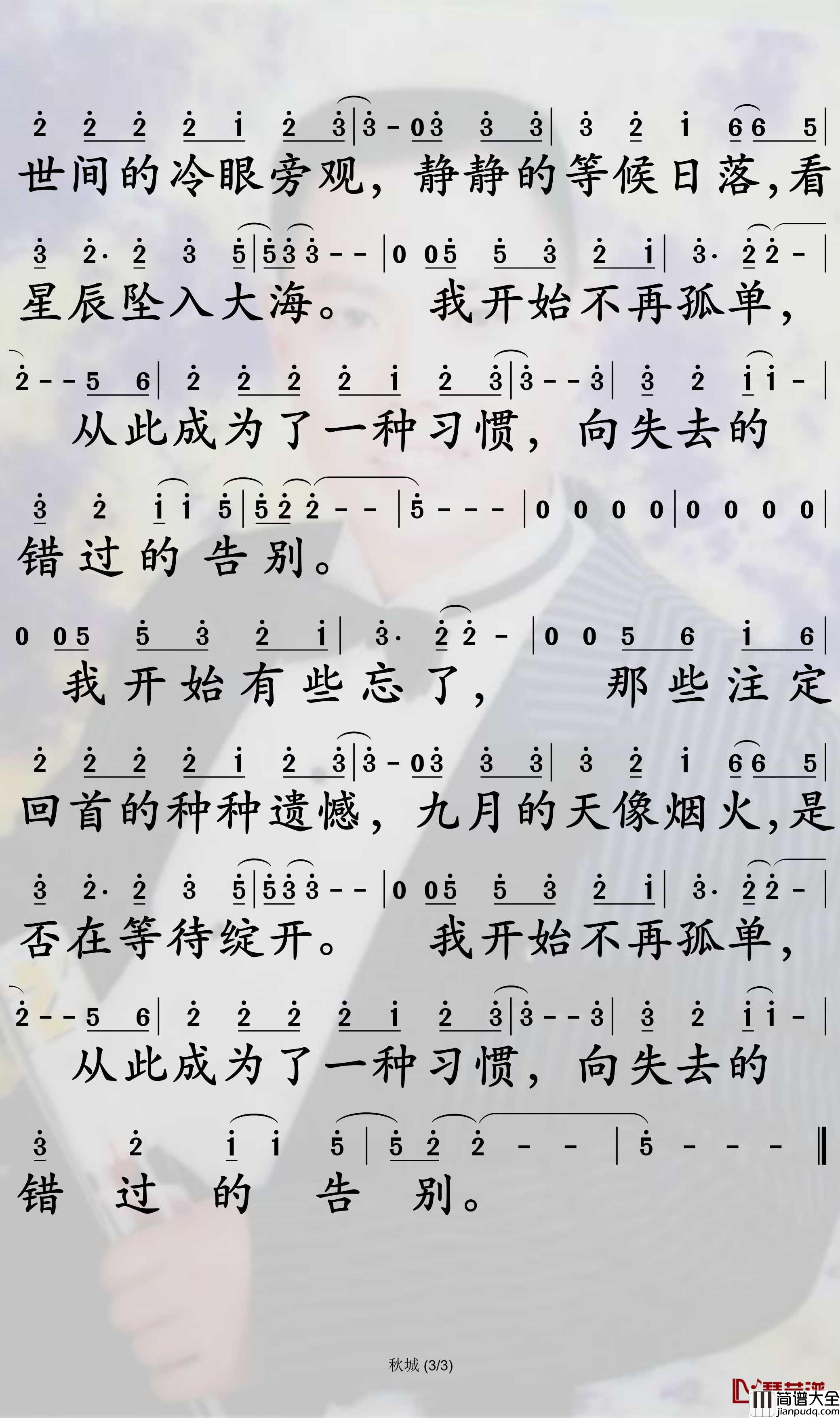 秋城简谱_丢火车乐队歌曲_孙世彦曲谱