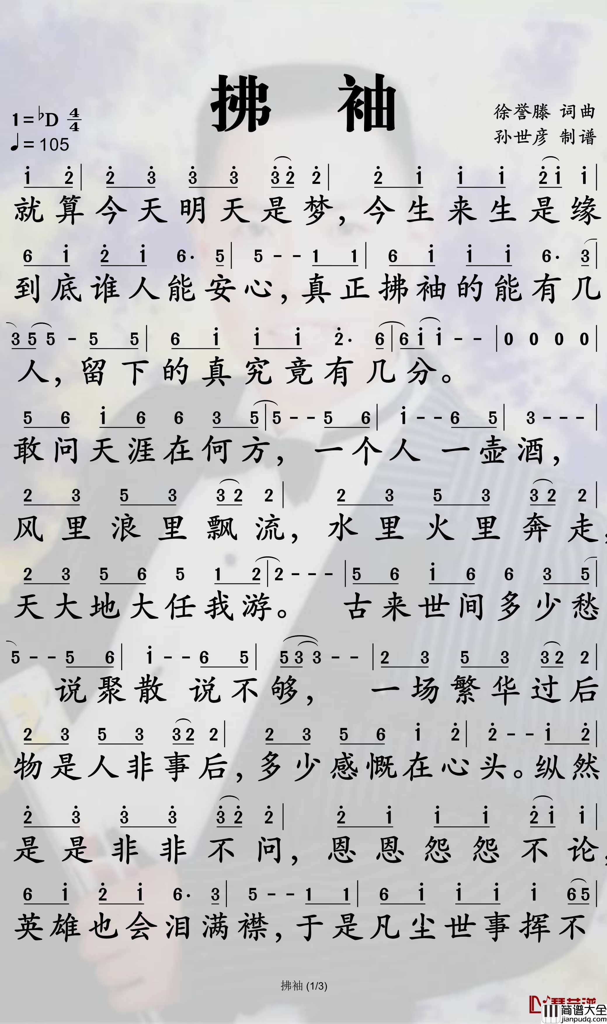 拂袖简谱_徐誉滕歌曲_孙世彦曲谱