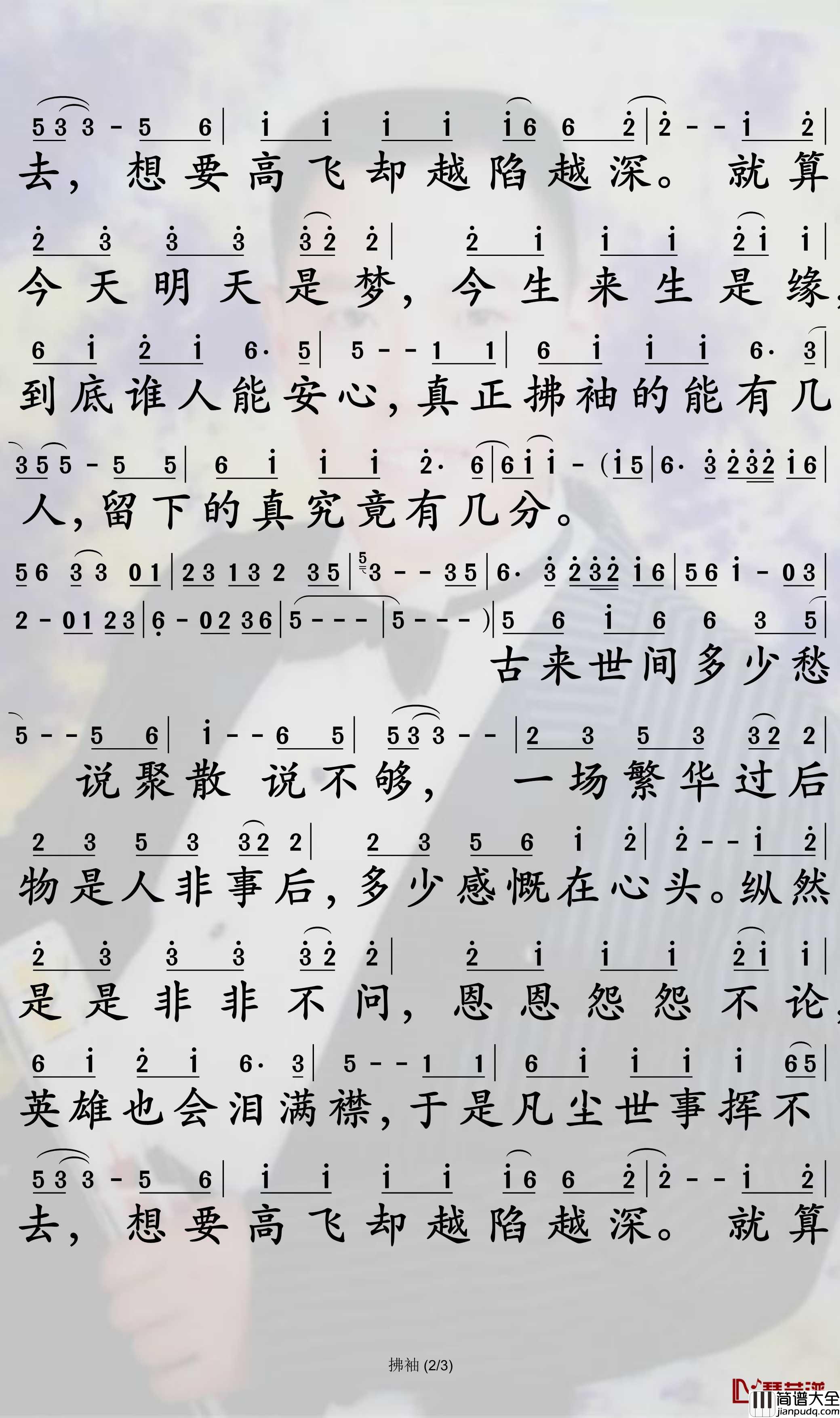 拂袖简谱_徐誉滕歌曲_孙世彦曲谱