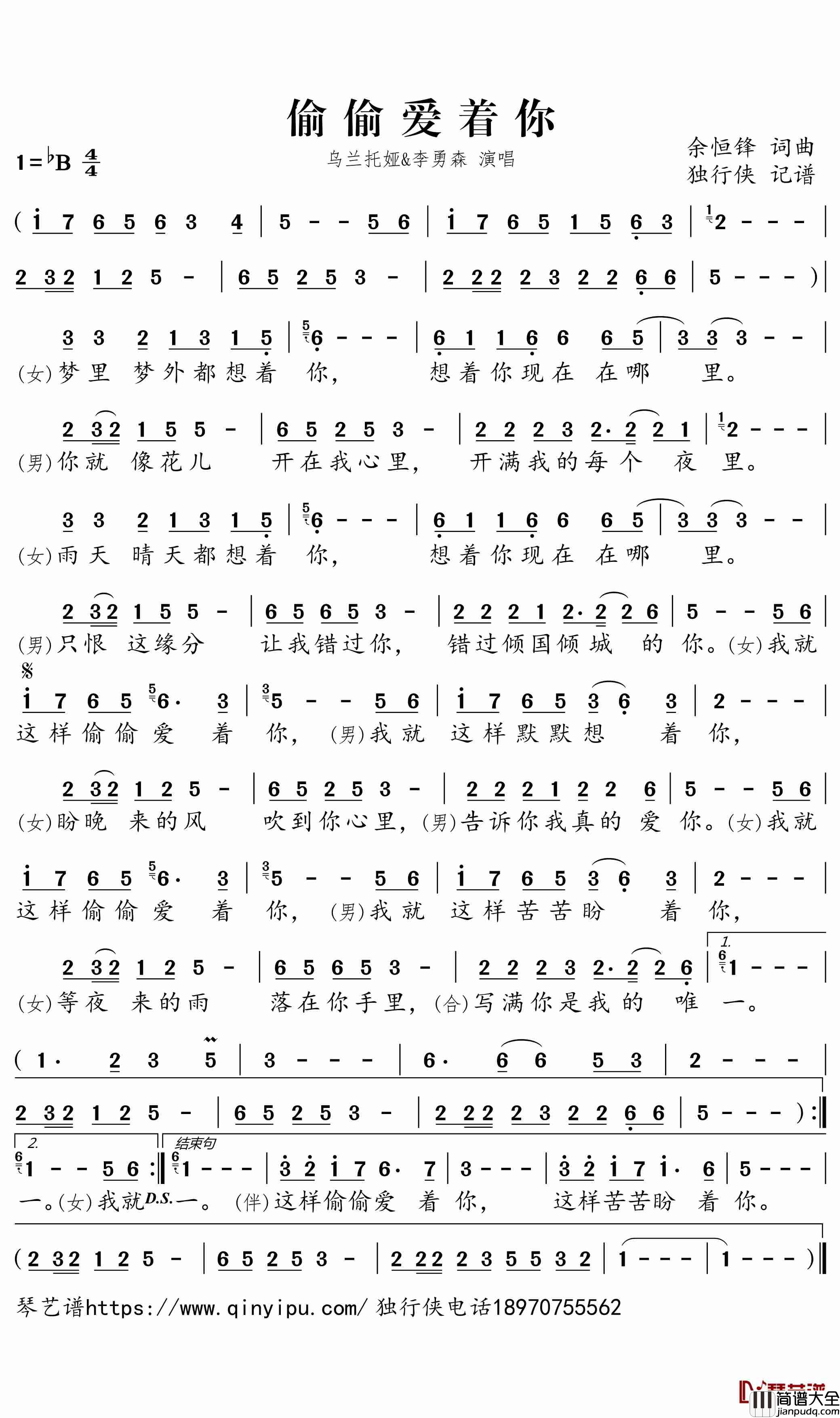 偷偷爱着你简谱_乌兰托娅/李勇森歌曲_独行侠曲谱