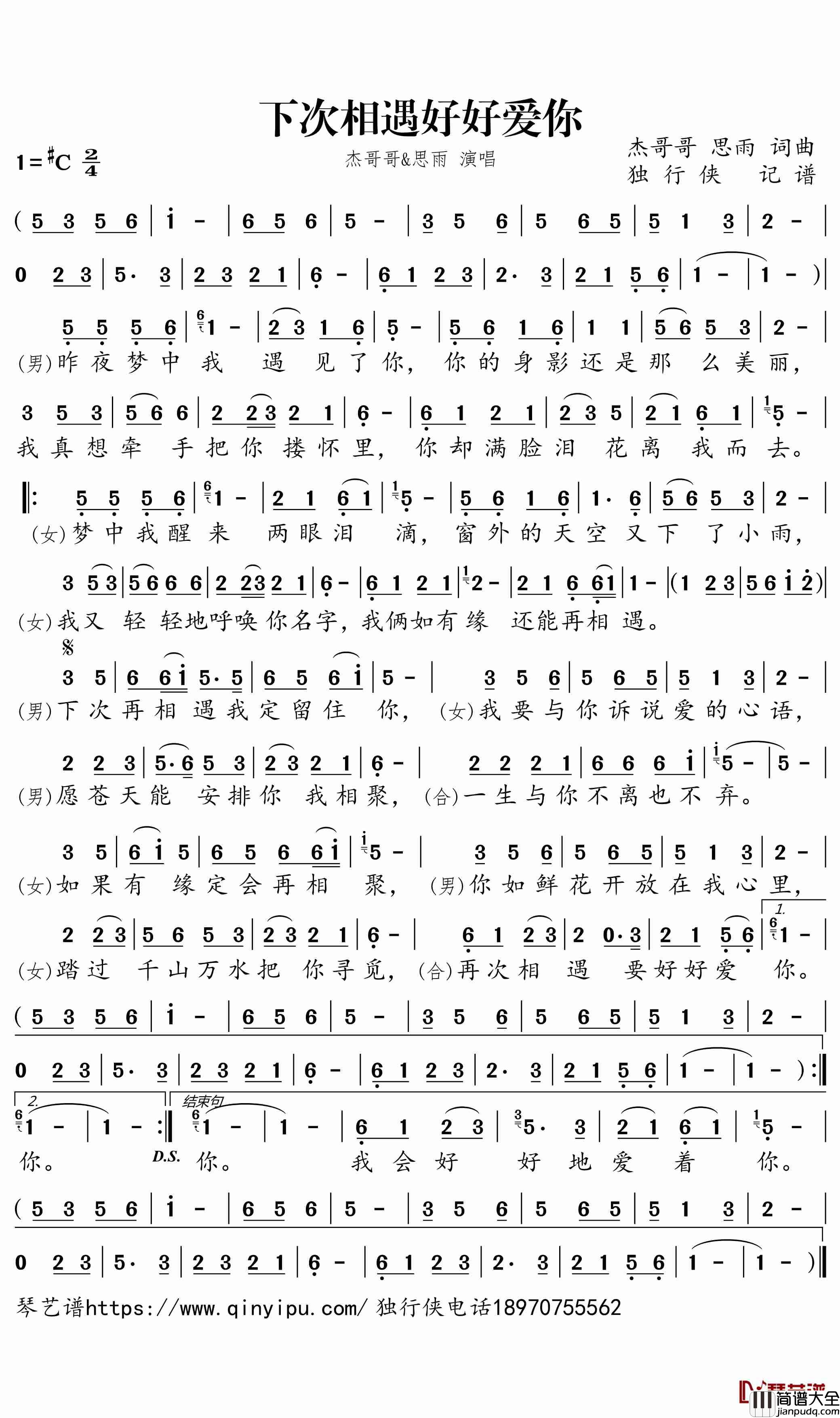 下次相遇好好爱你简谱_杰哥哥/思雨歌曲_独行侠曲谱