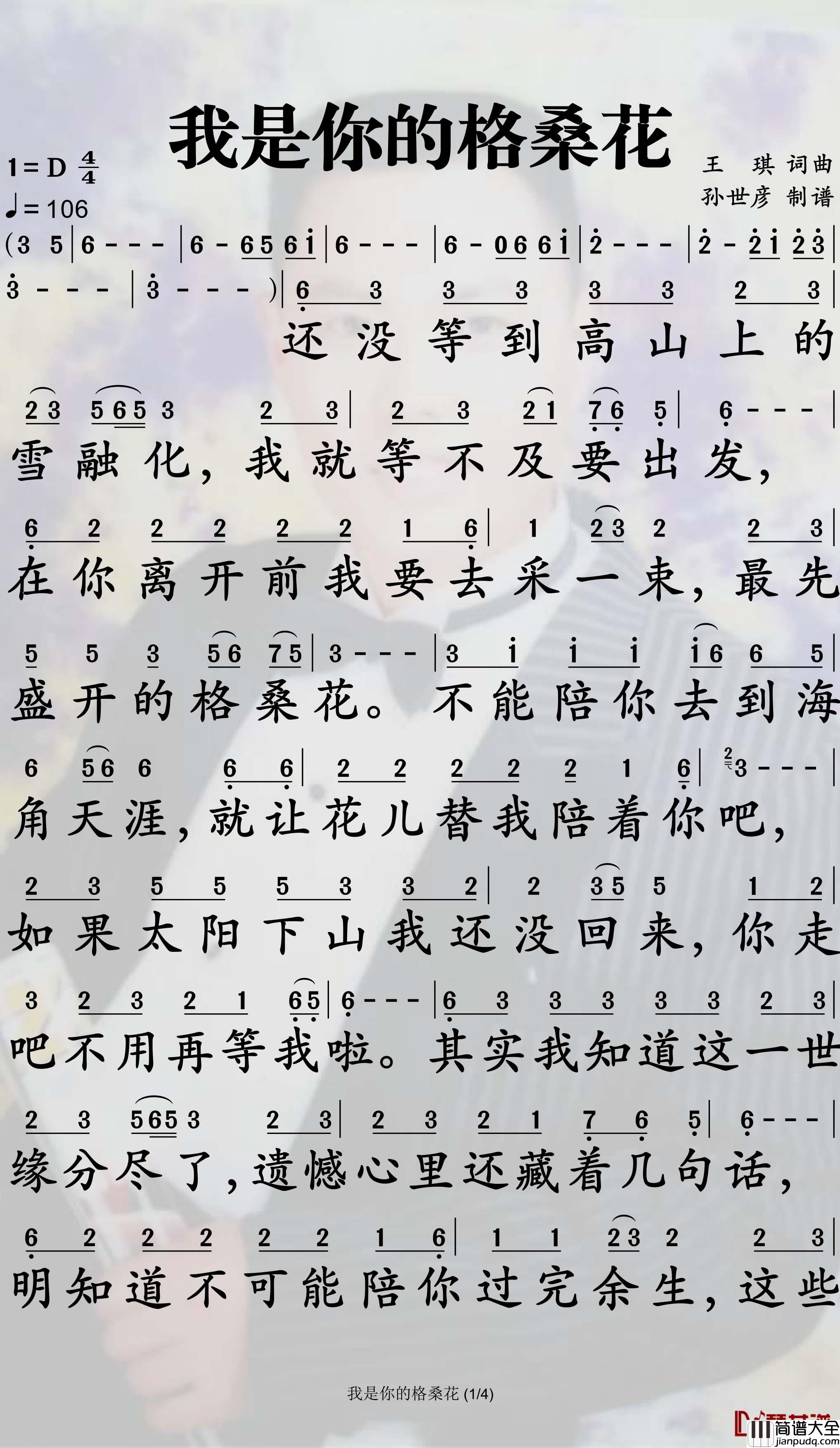 我是你的桑格花简谱_王琪歌曲_孙世彦曲谱