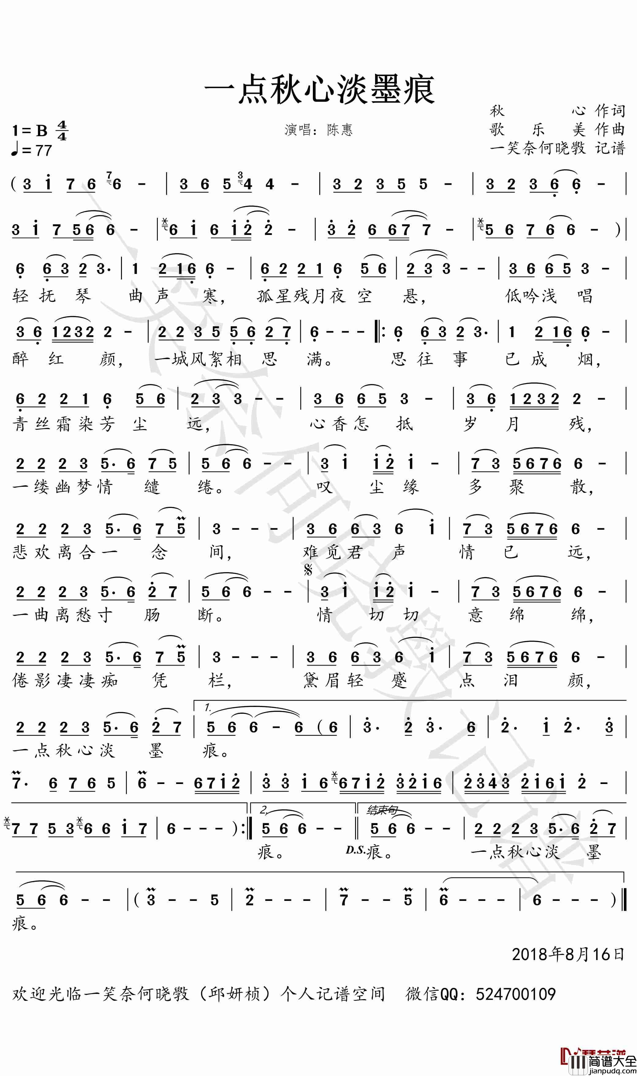 一点秋心淡墨痕简谱(歌词)_陈惠歌曲_一笑奈何晓斅曲谱