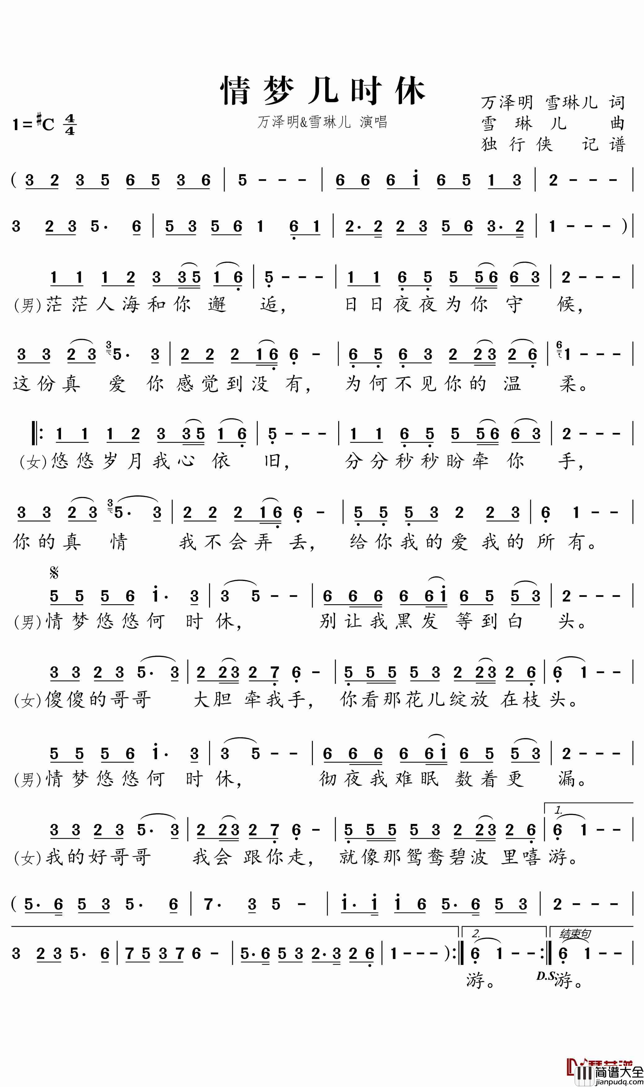 情梦几时休简谱_万泽明/雪琳儿歌曲_独行侠曲谱