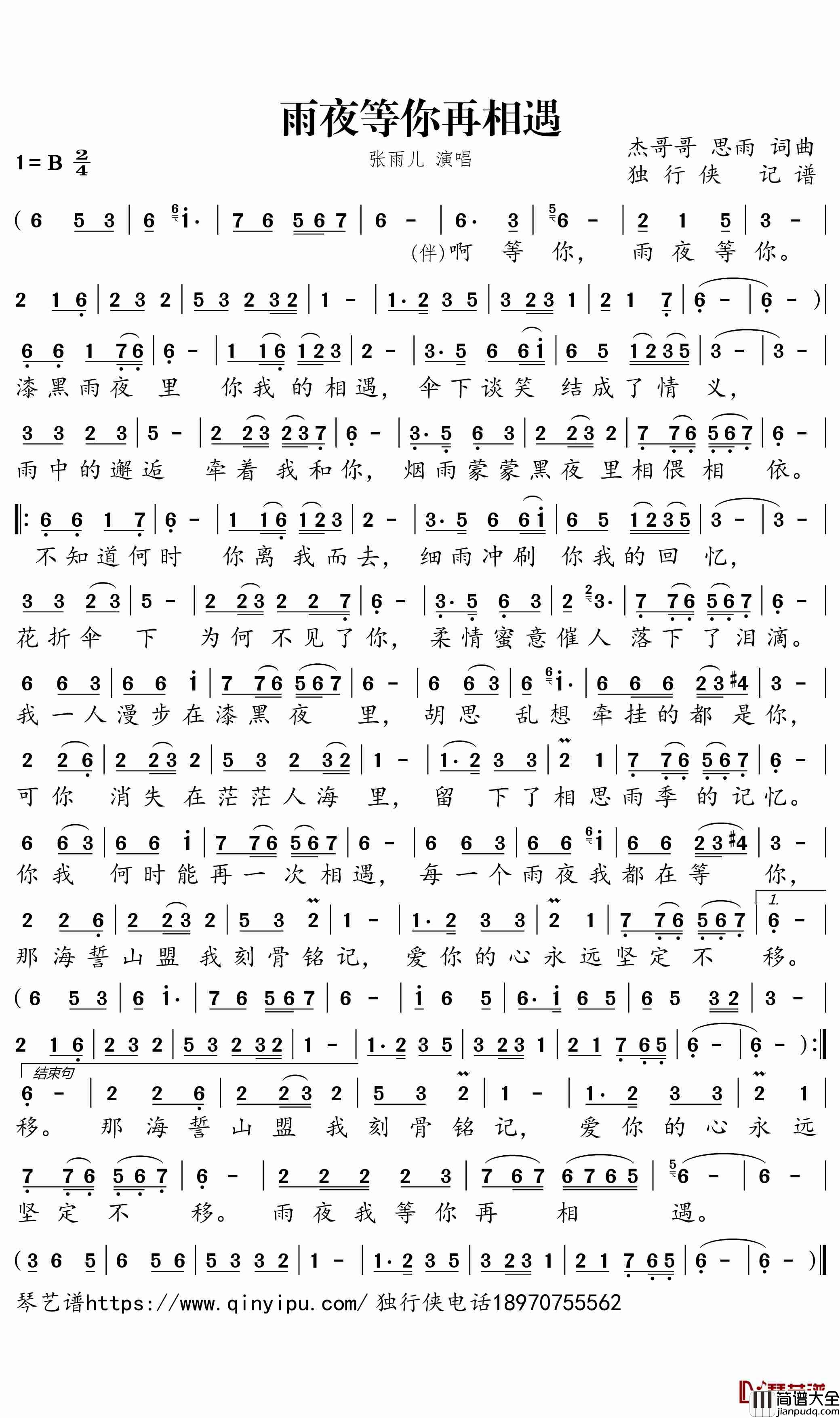 雨夜等你再相遇简谱_张雨儿歌曲_独行侠曲谱