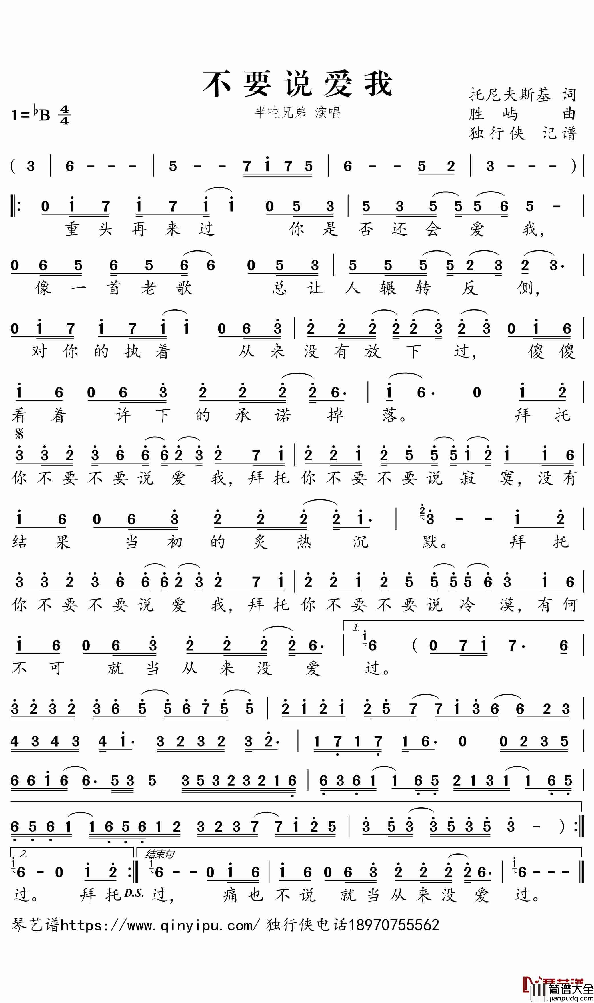 不要说爱我简谱_半吨兄弟歌曲_独行侠曲谱