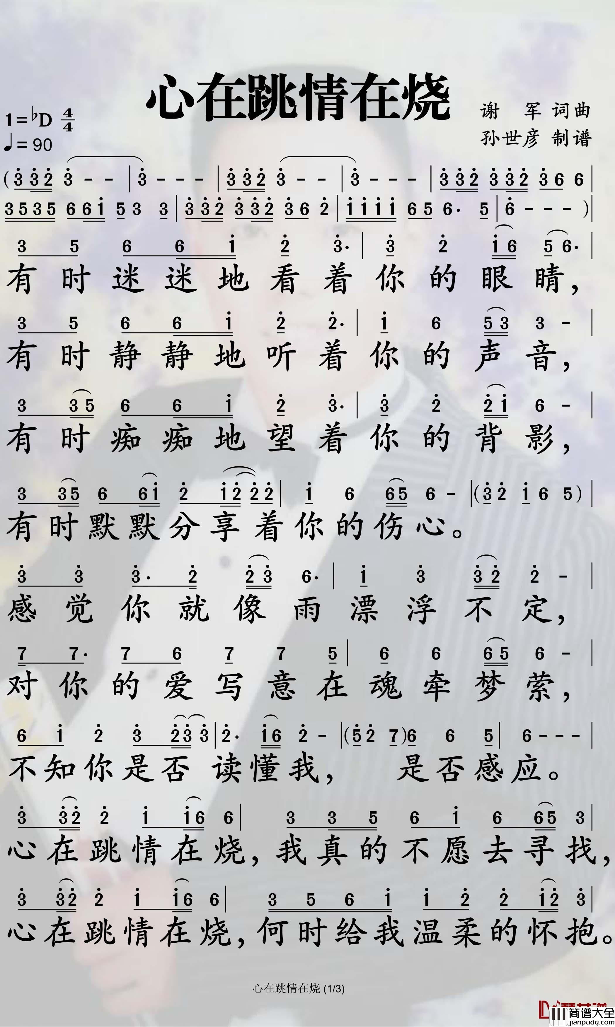 心在跳情在烧简谱_谢军歌曲_孙世彦曲谱