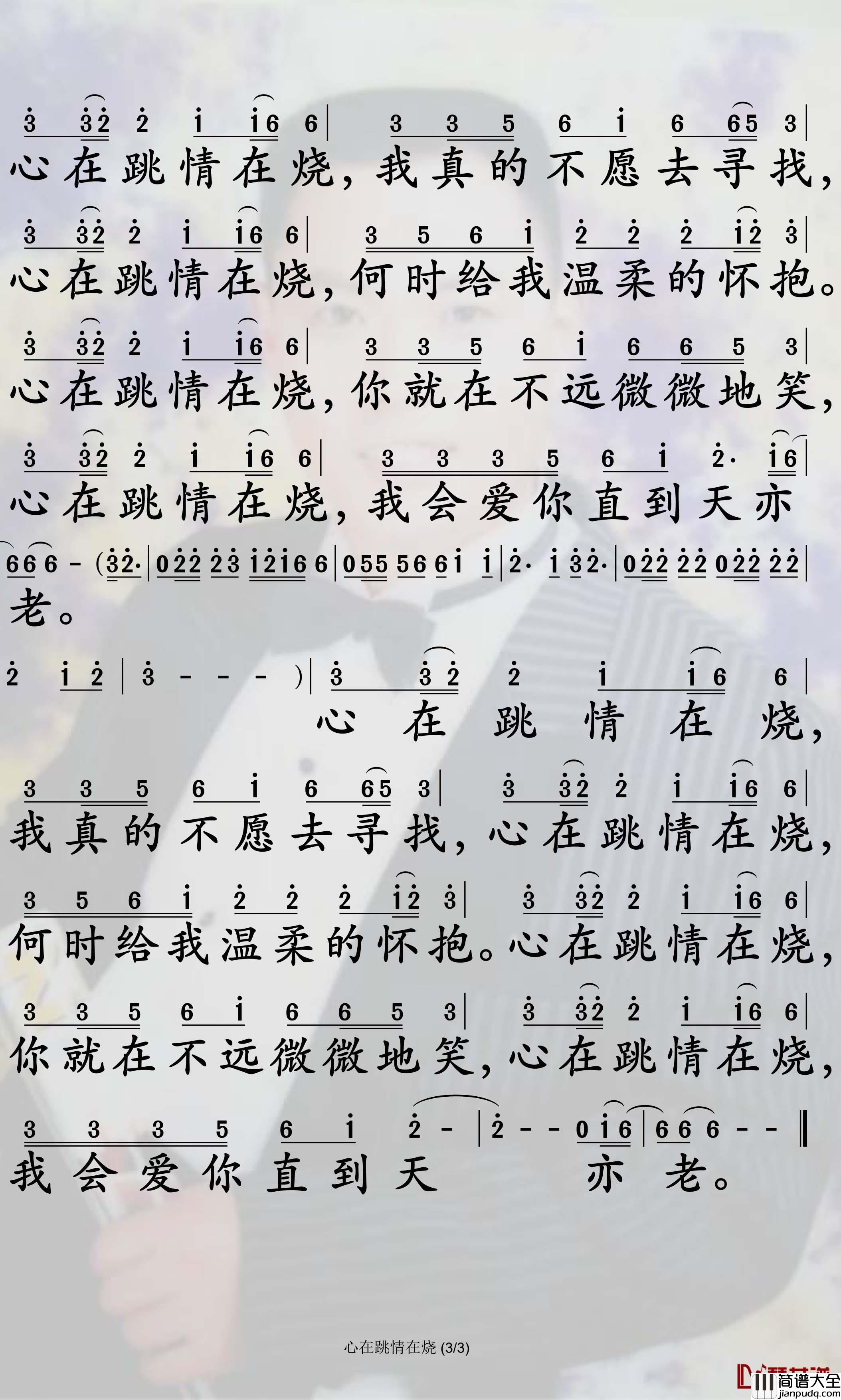 心在跳情在烧简谱_谢军歌曲_孙世彦曲谱