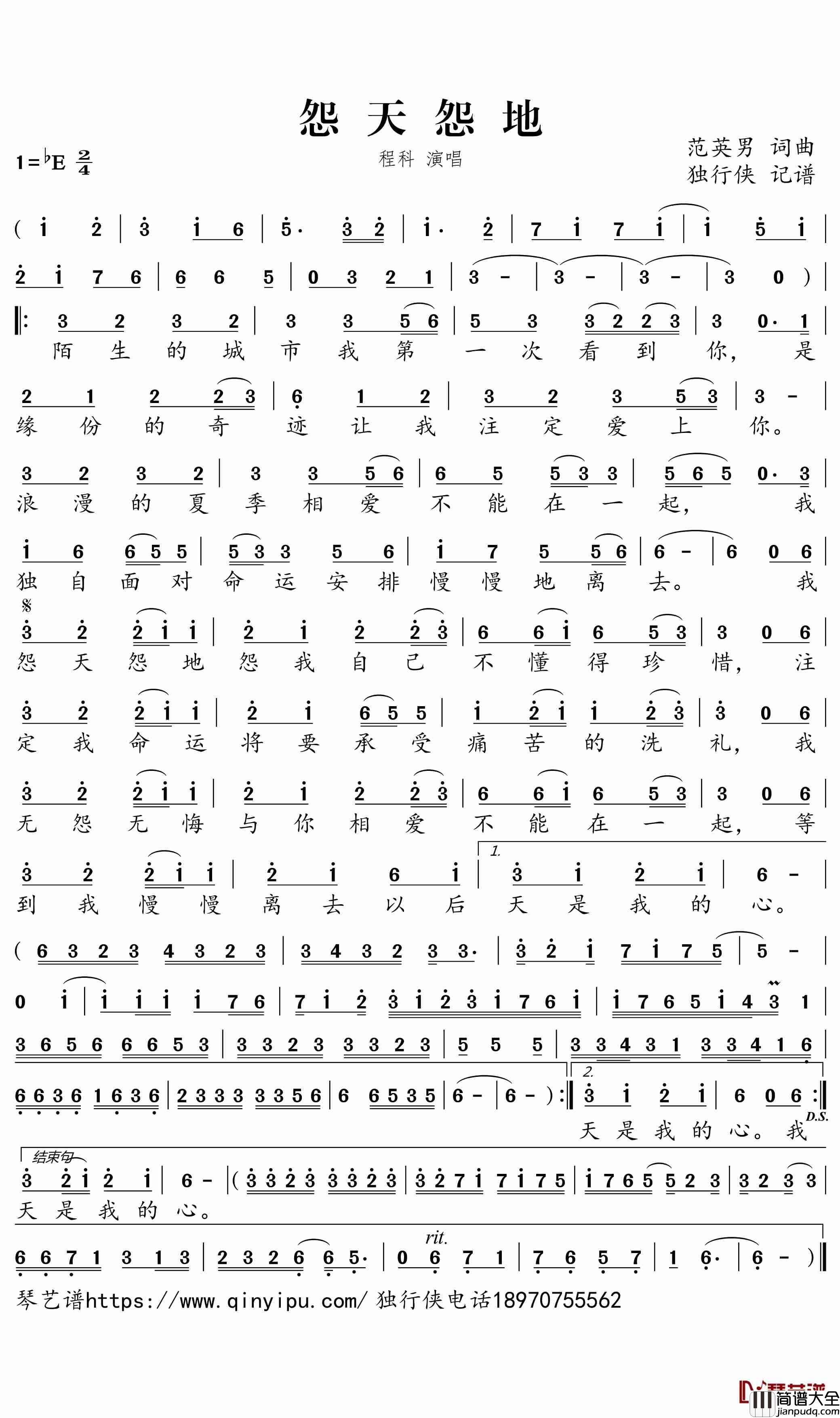 怨天怨地简谱_程科歌曲_独行侠曲谱