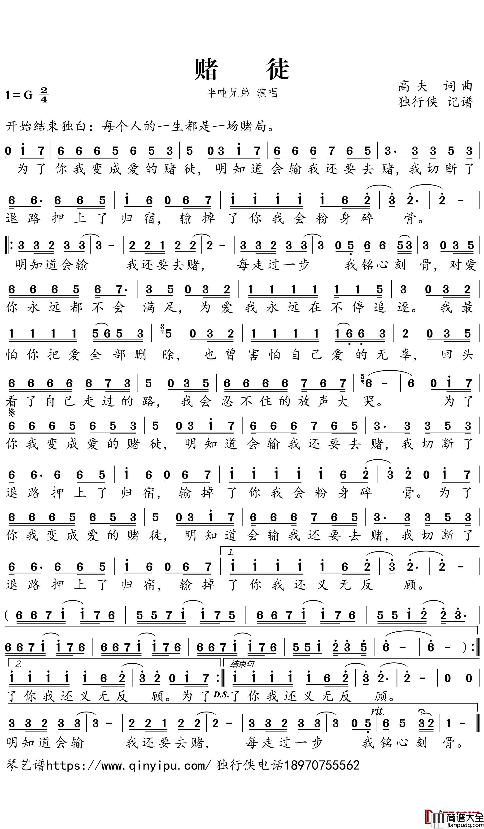 赌徒简谱_半吨兄弟歌曲_独行侠曲谱