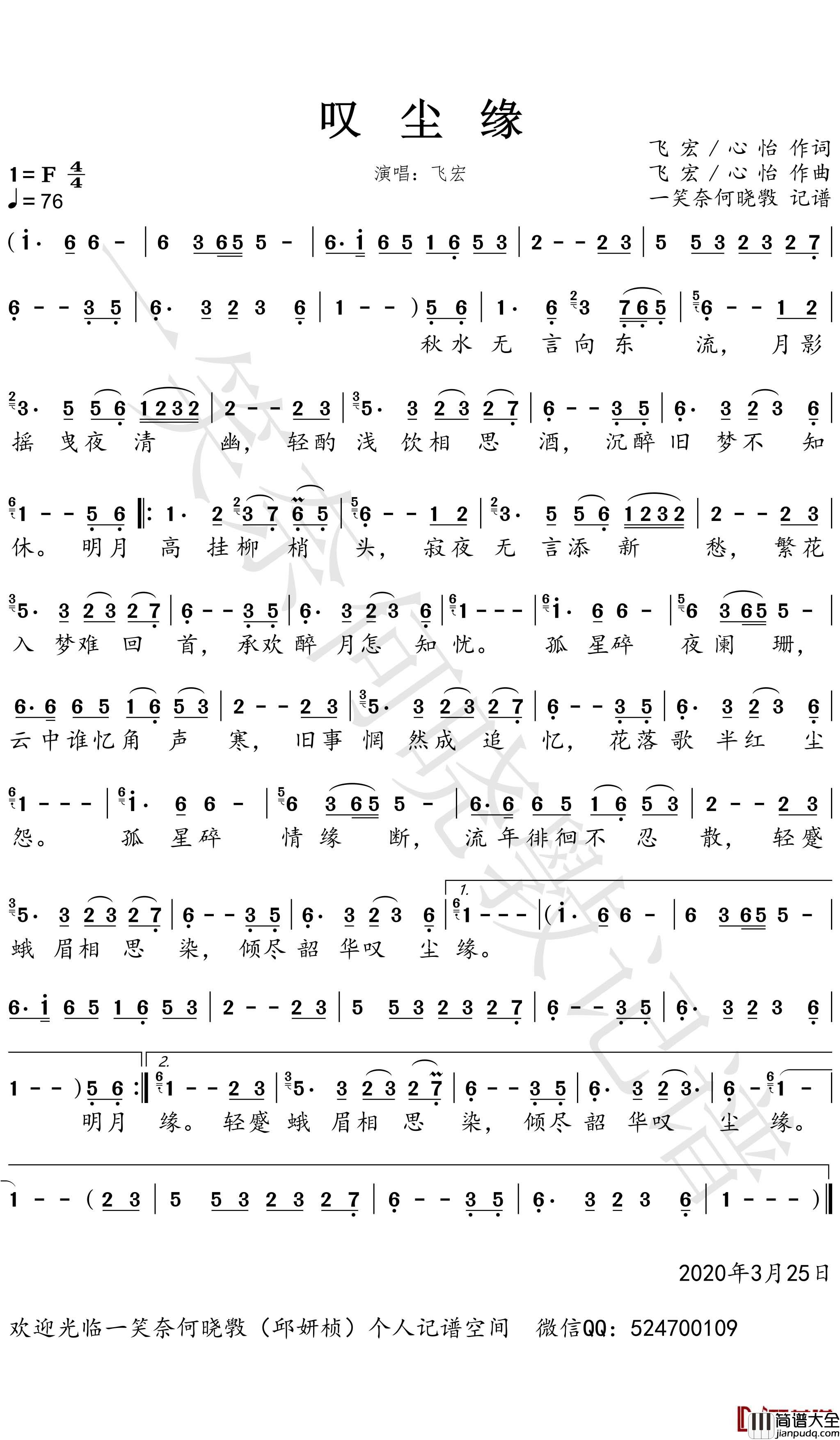 叹尘缘简谱(歌词)_飞宏歌曲_一笑奈何晓斅曲谱