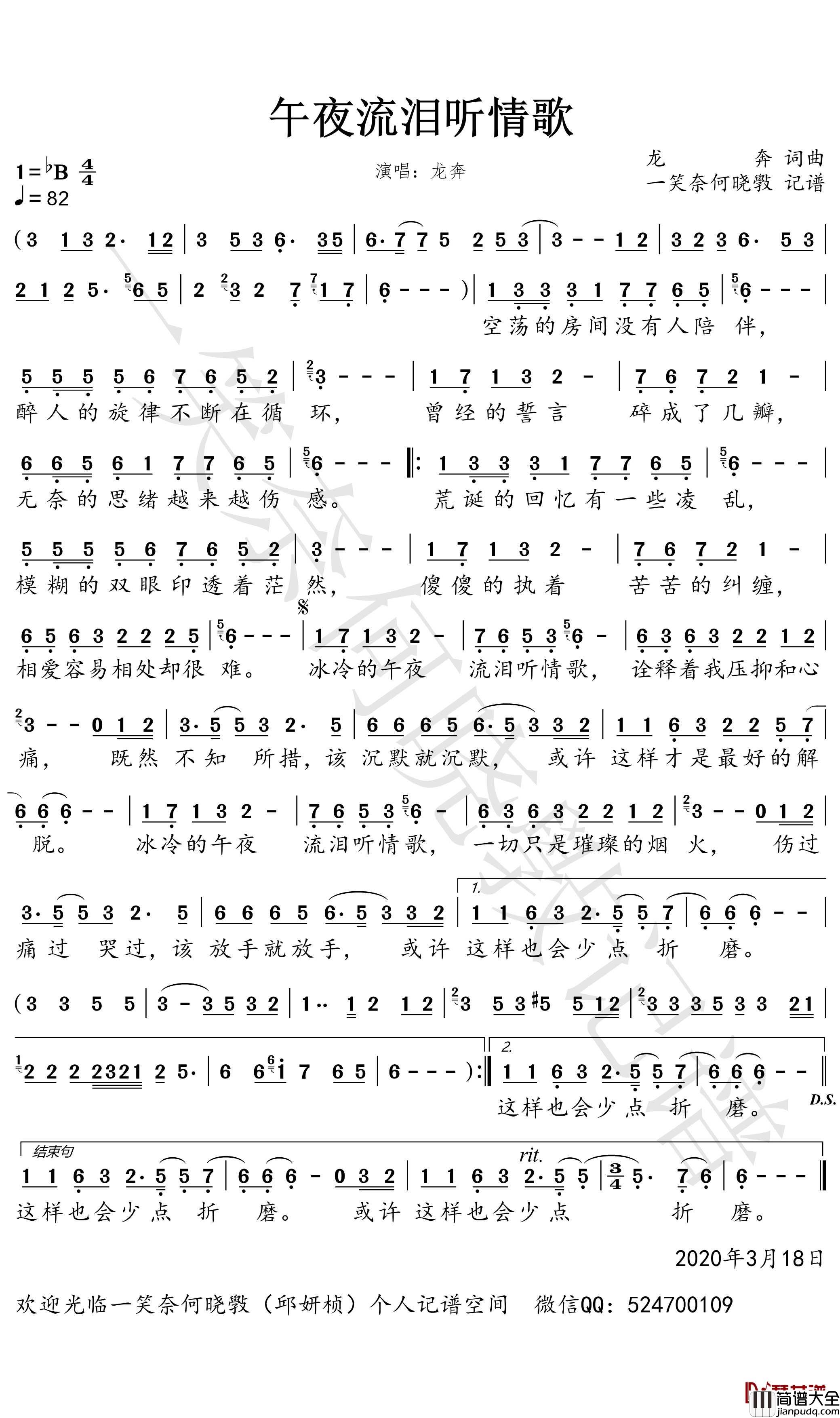 午夜流泪听情歌简谱(歌词)_龙奔歌曲_一笑奈何晓斅曲谱