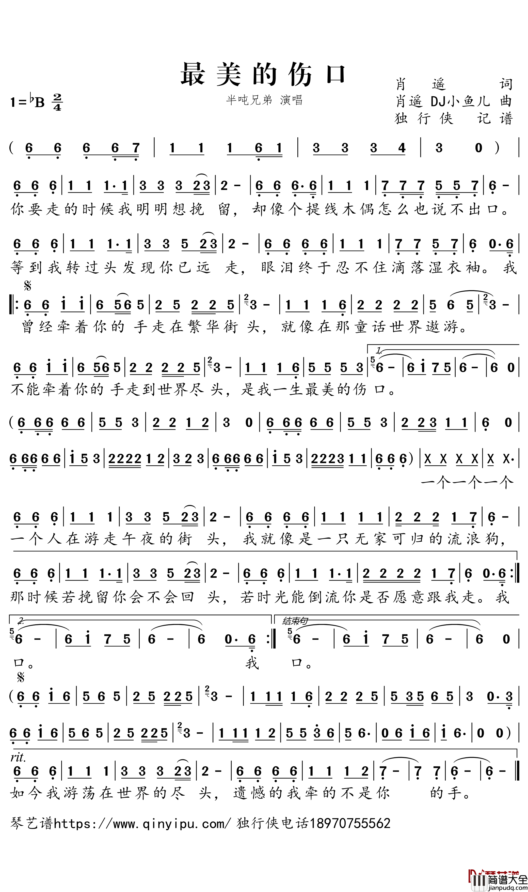 最美的伤口简谱－半吨兄弟歌曲－独行侠曲谱