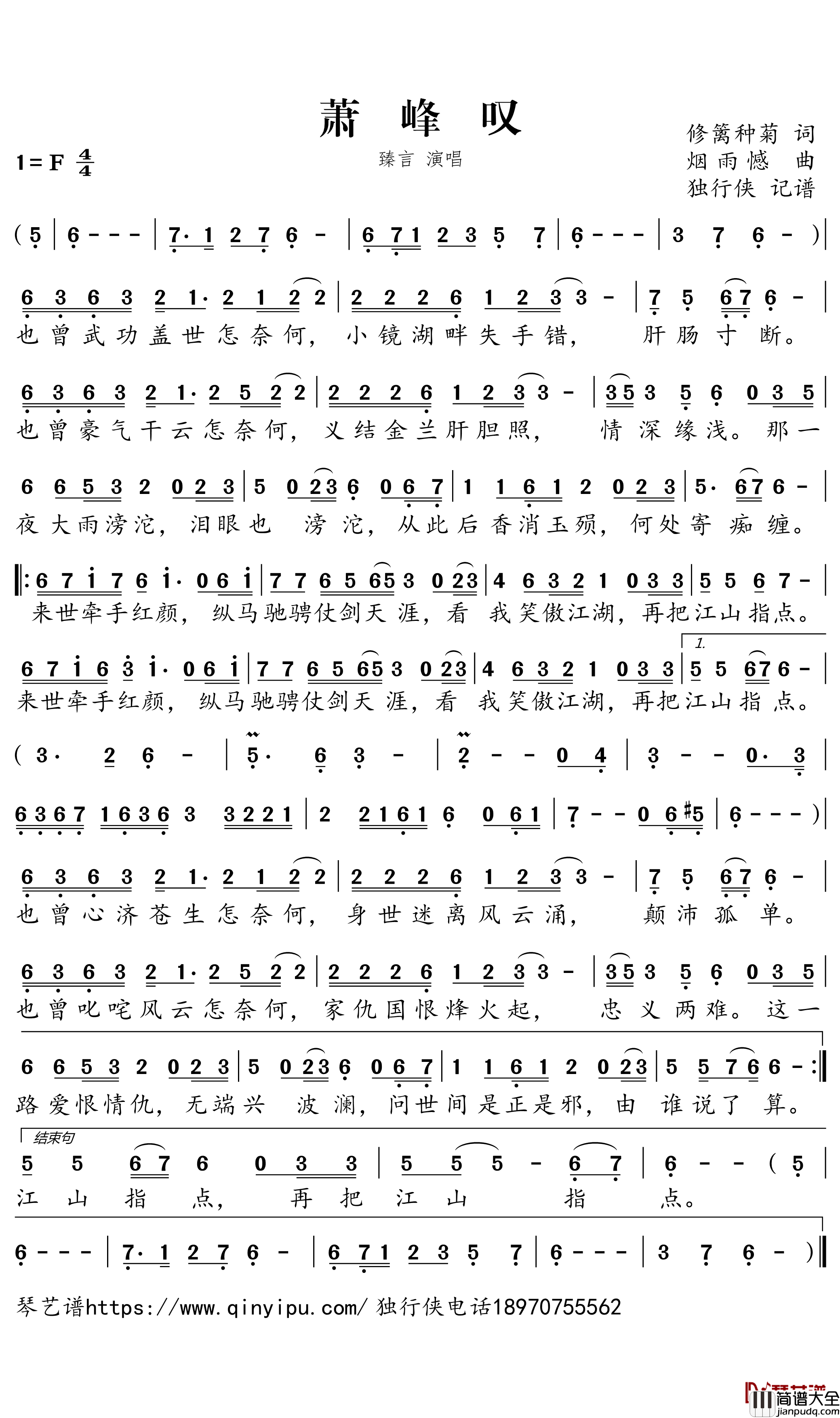 萧峰叹简谱－臻言歌曲－独行侠曲谱