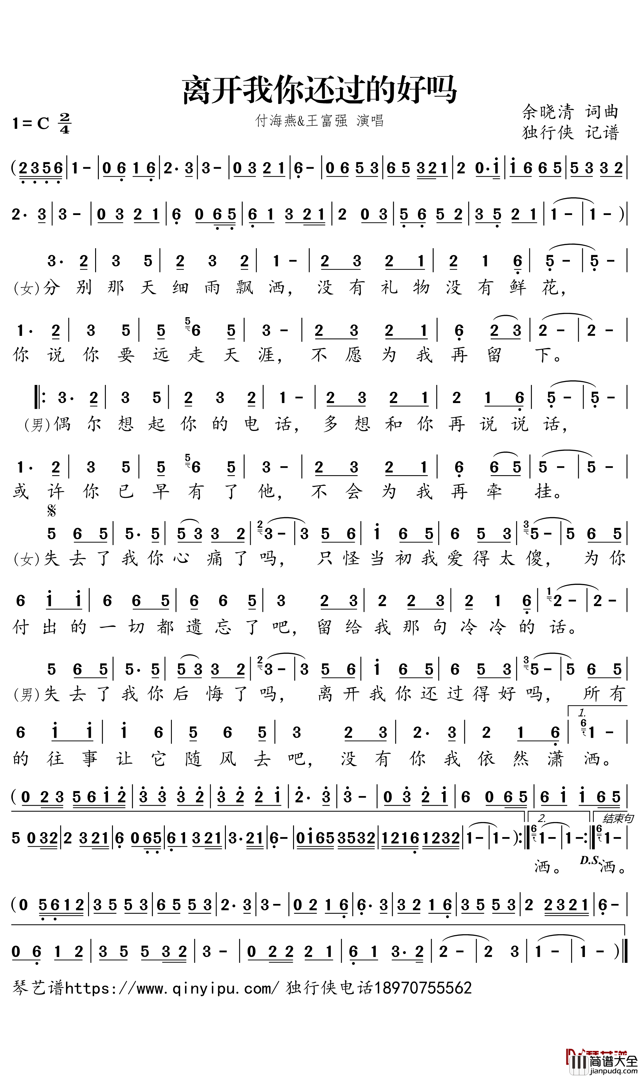 离开我你还过的好吗简谱－付海燕/王富强歌曲－独行侠曲谱