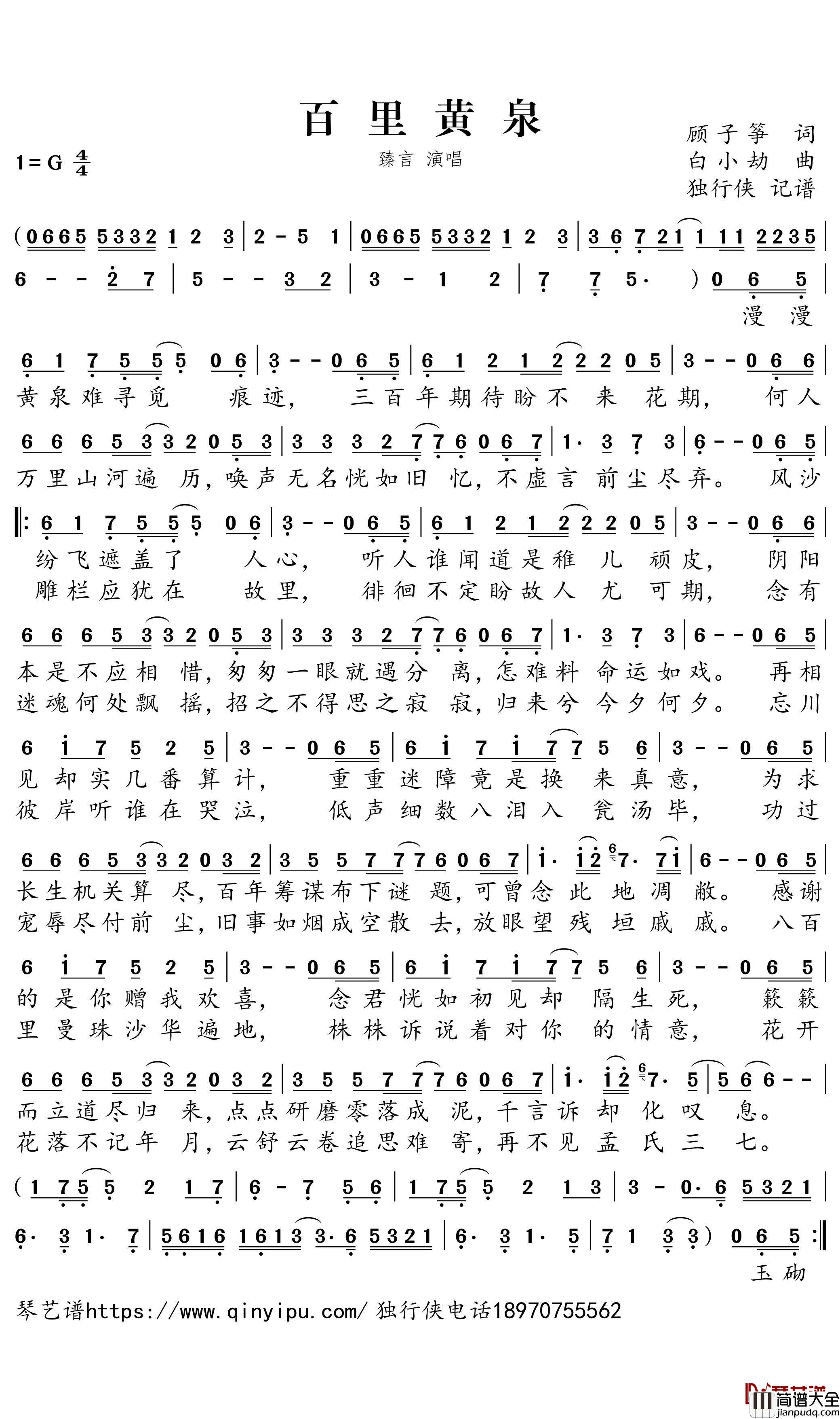 百里黄泉简谱－臻言歌曲－独行侠曲谱