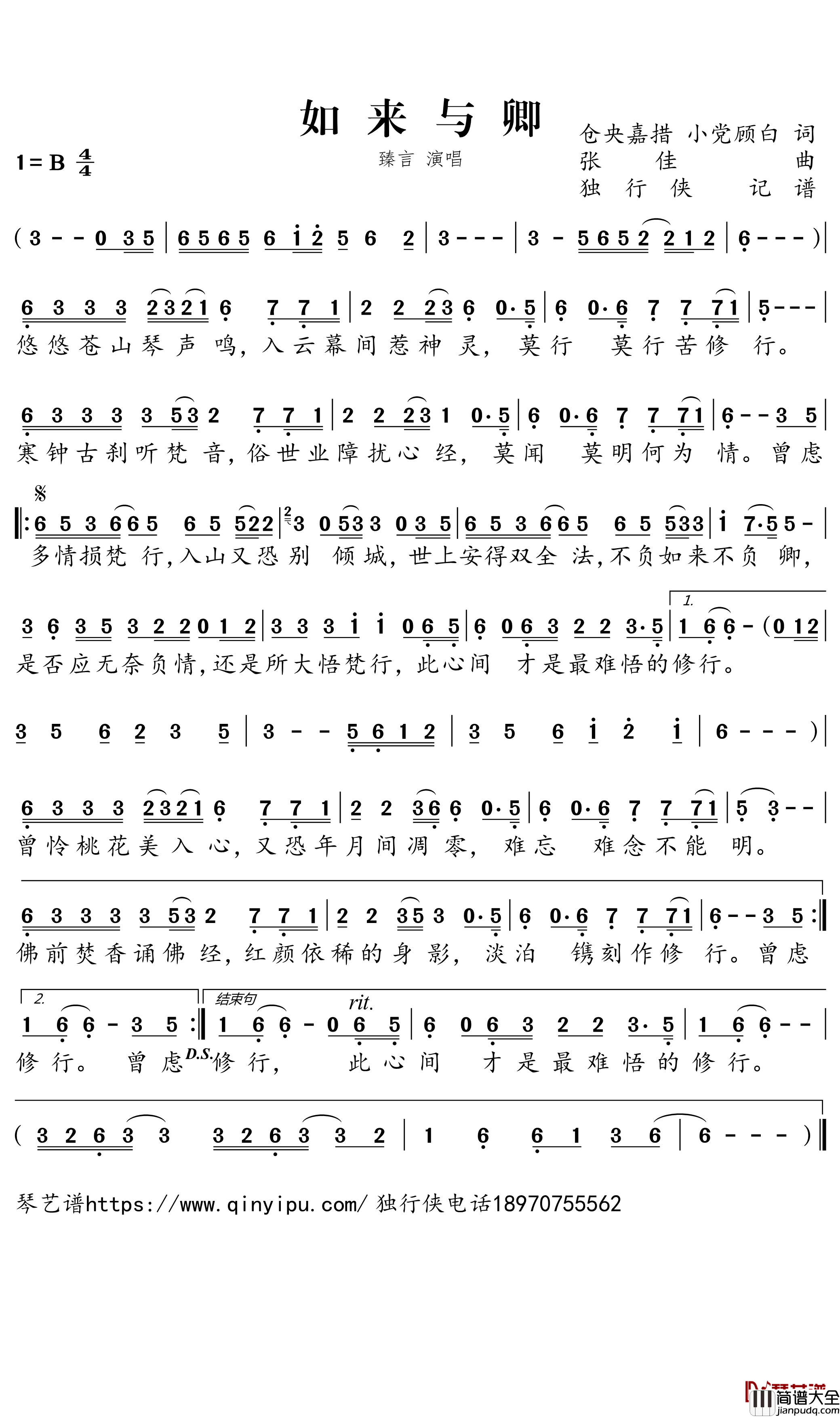 如来与卿简谱－臻言歌曲－独行侠曲谱