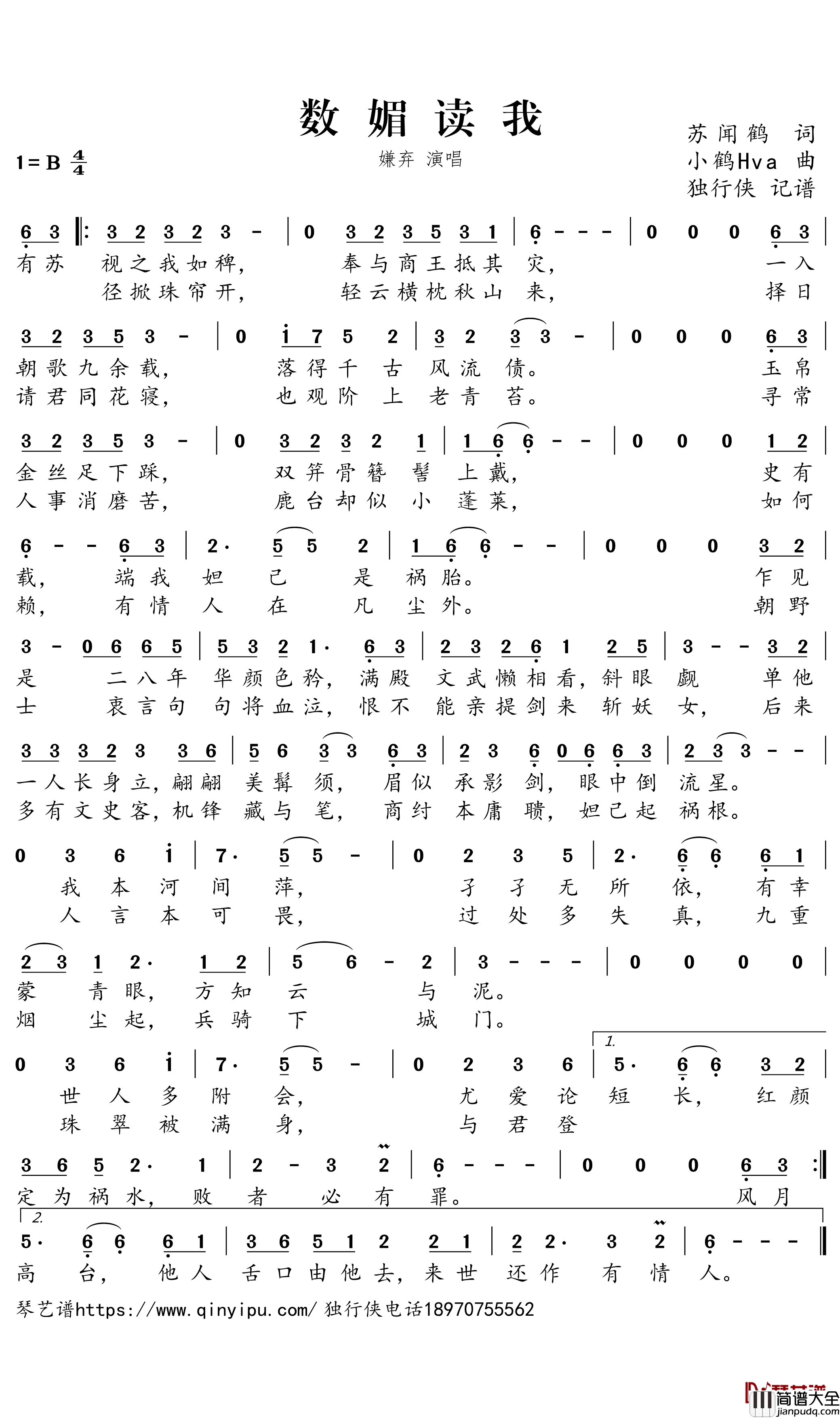 数媚读我简谱－嫌弃歌曲－独行侠曲谱
