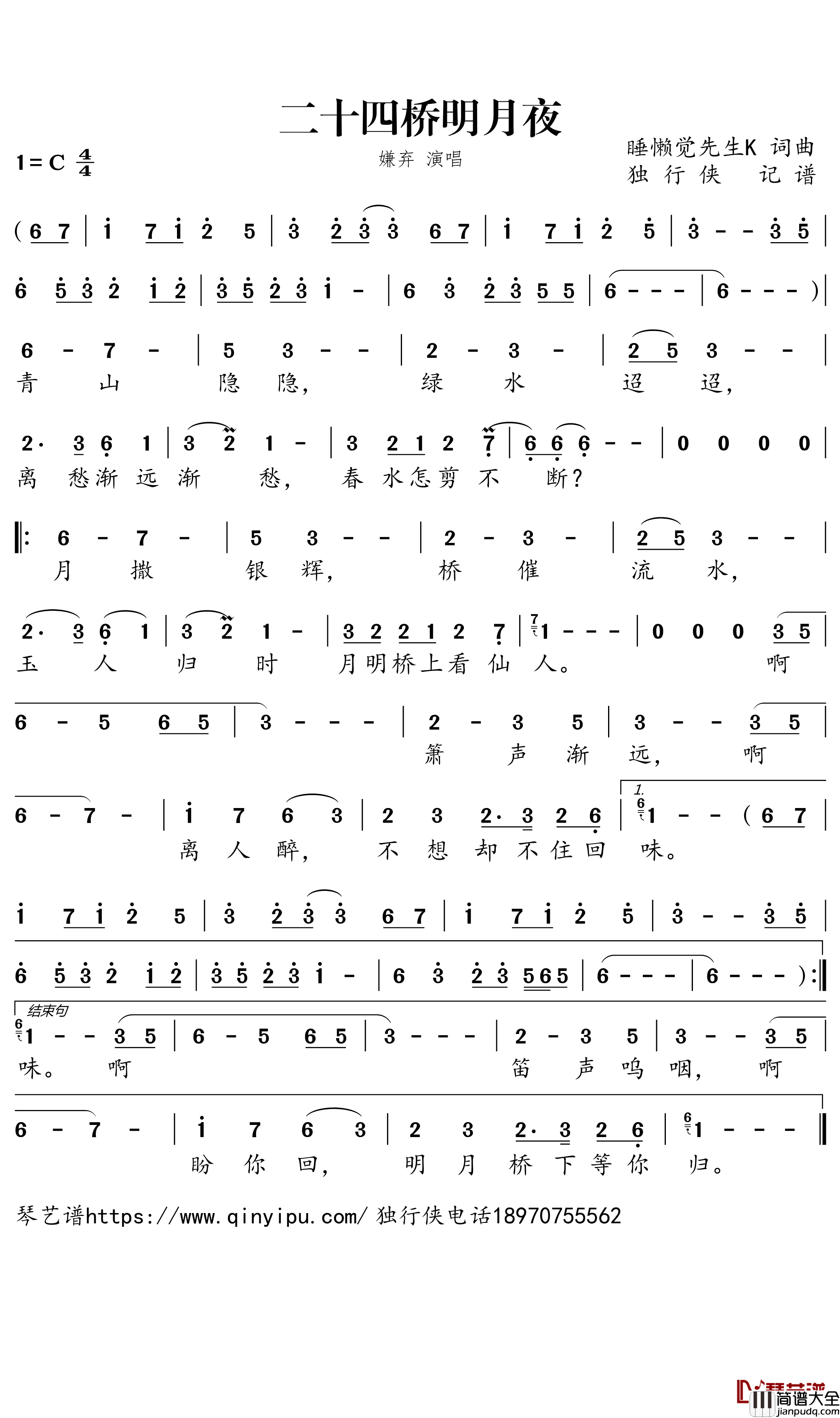 二十四桥明月夜简谱_嫌弃歌曲_独行侠曲谱