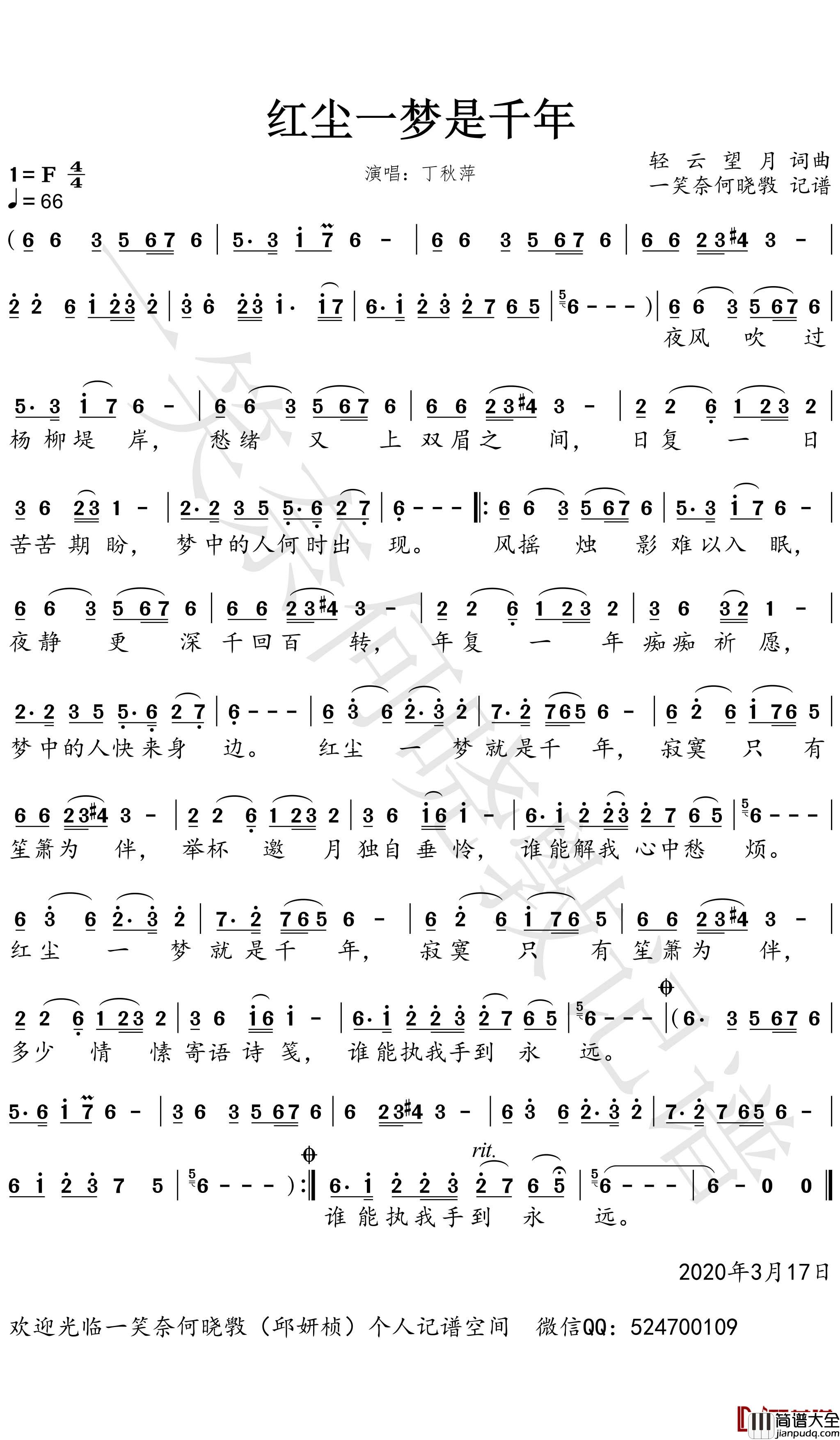 红尘一梦是千年简谱(歌词)_丁秋萍歌曲_一笑奈何晓斅曲谱
