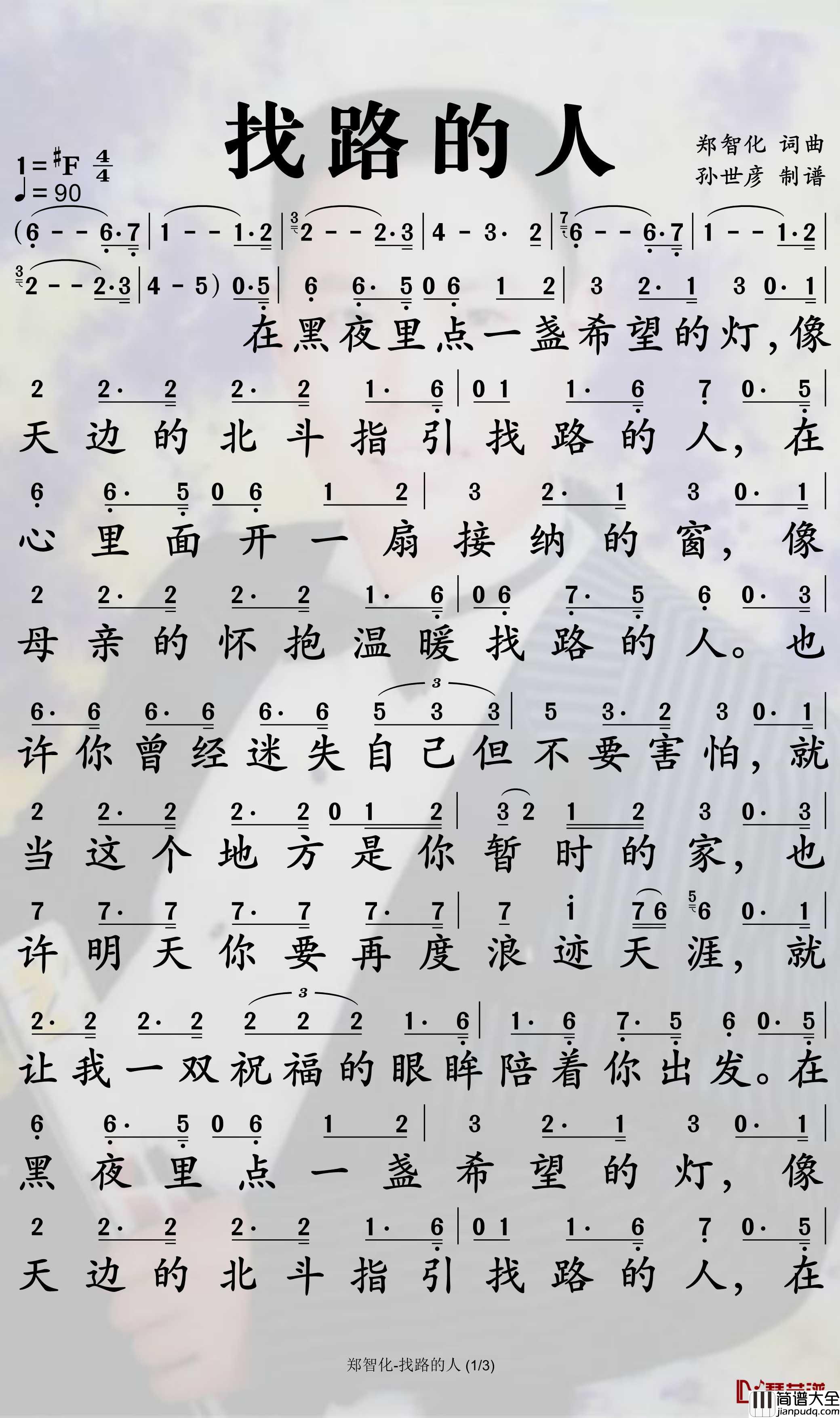 找路的人简谱_郑智化歌曲_孙世彦曲谱
