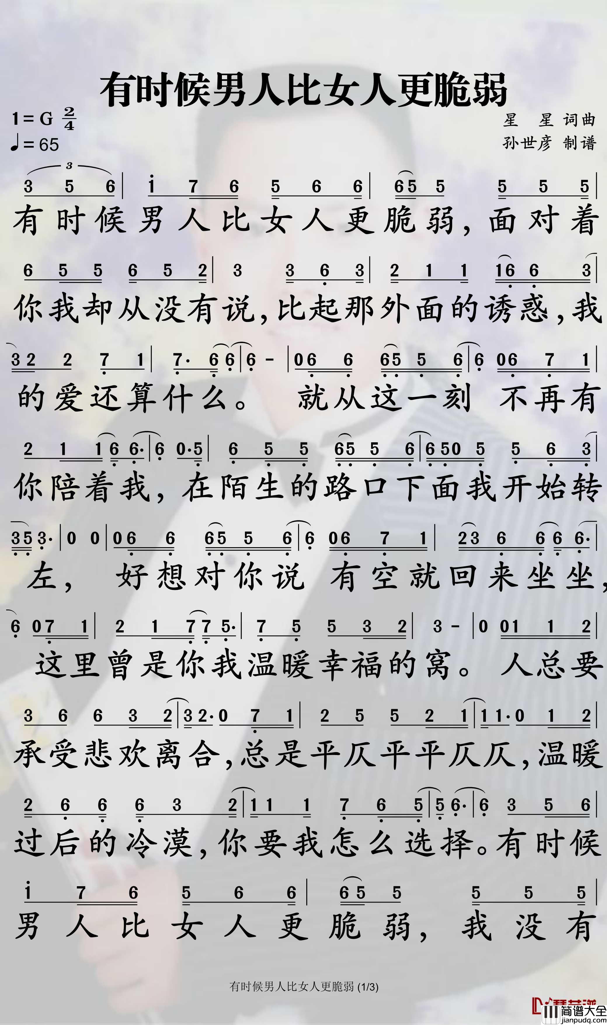 有时候男人比女人更脆弱简谱_韩真真歌曲_孙世彦曲谱