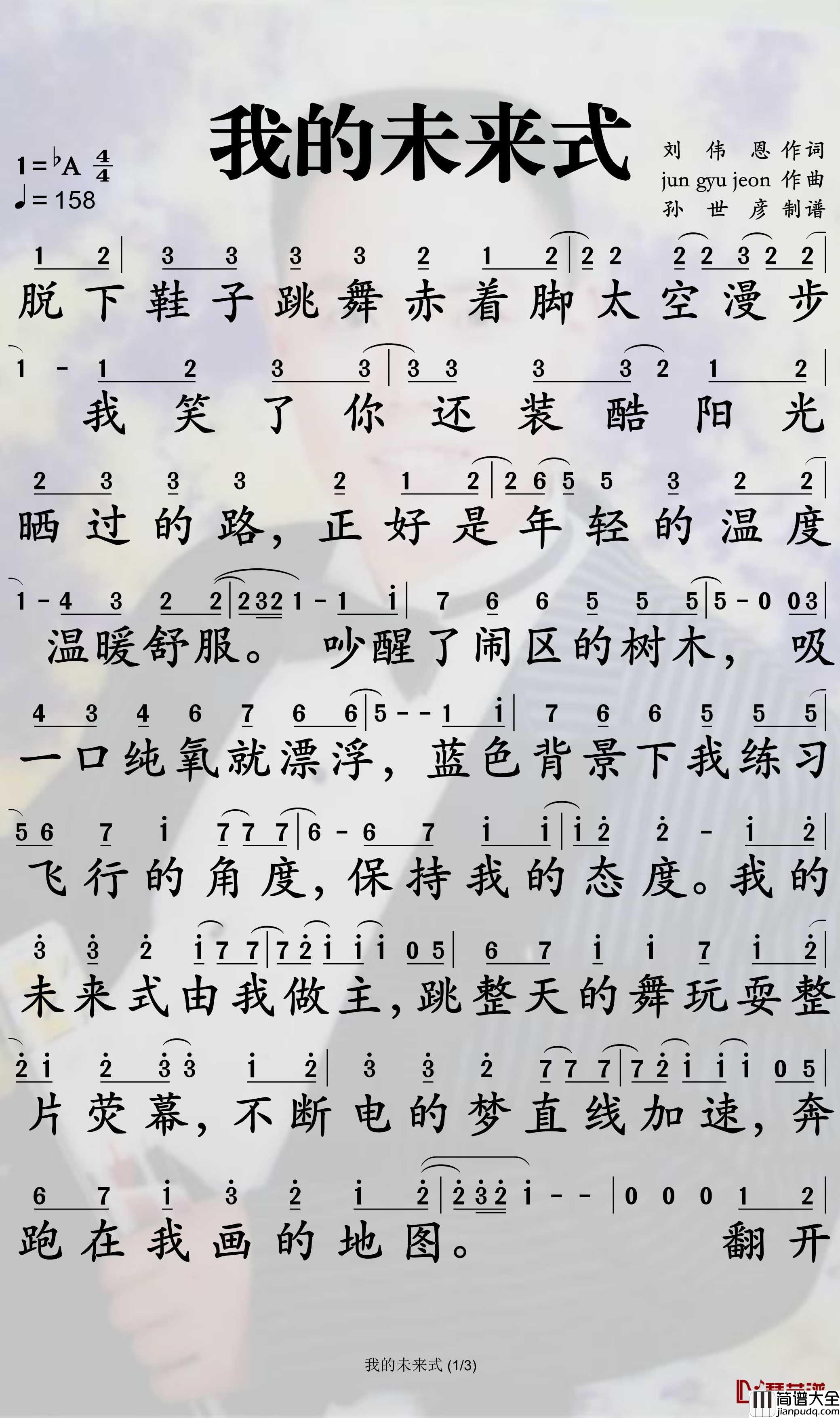 我的未来式简谱_爱情公寓歌曲_孙世彦曲谱