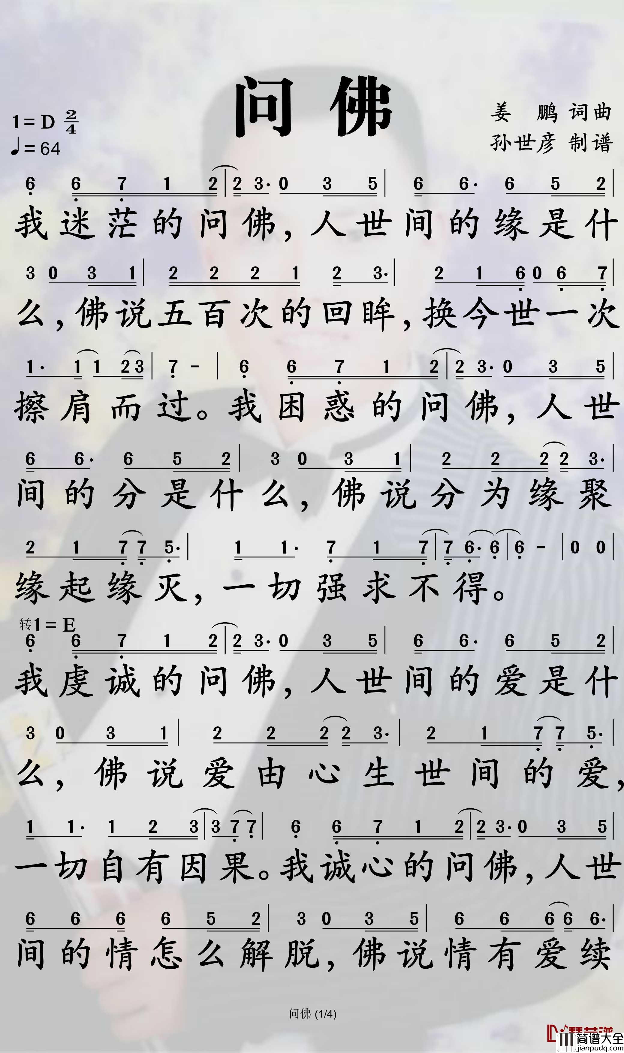 问佛简谱_姜鹏歌曲_孙世彦曲谱