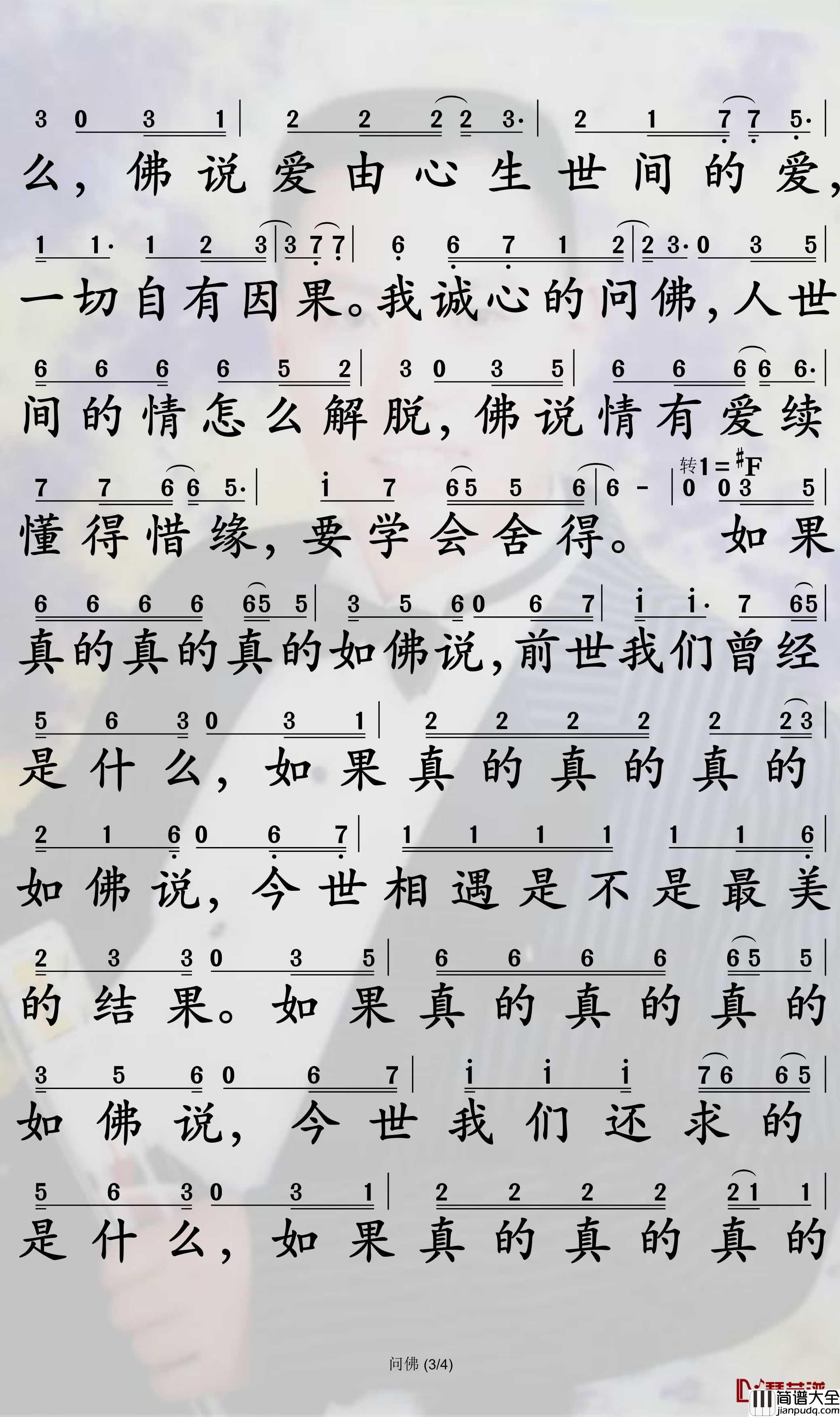 问佛简谱_姜鹏歌曲_孙世彦曲谱