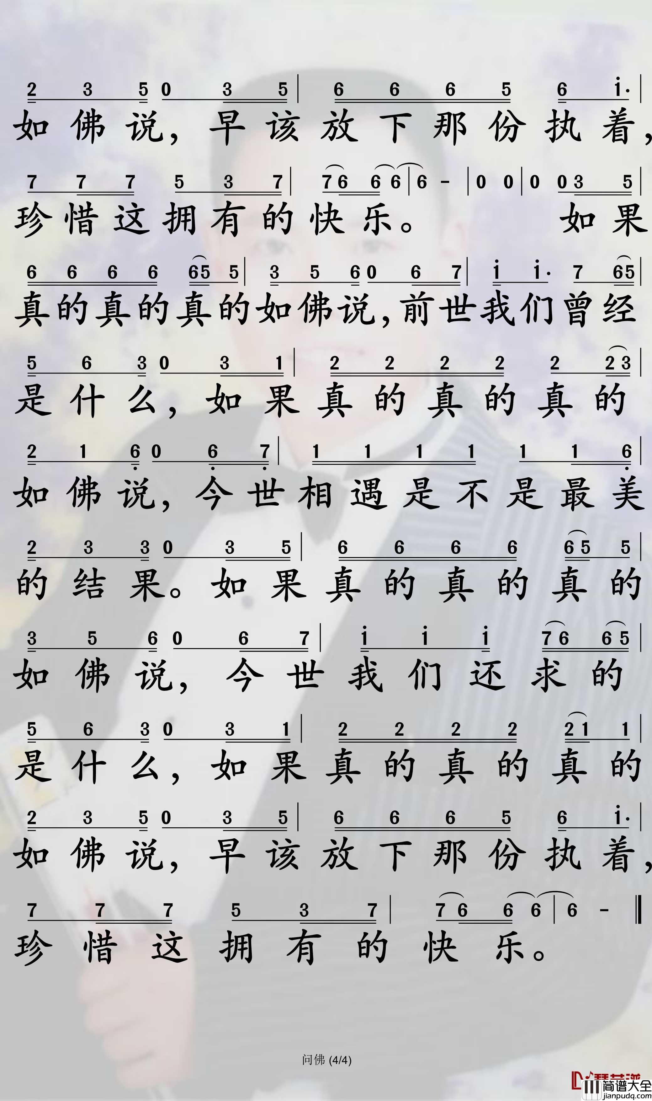 问佛简谱_姜鹏歌曲_孙世彦曲谱