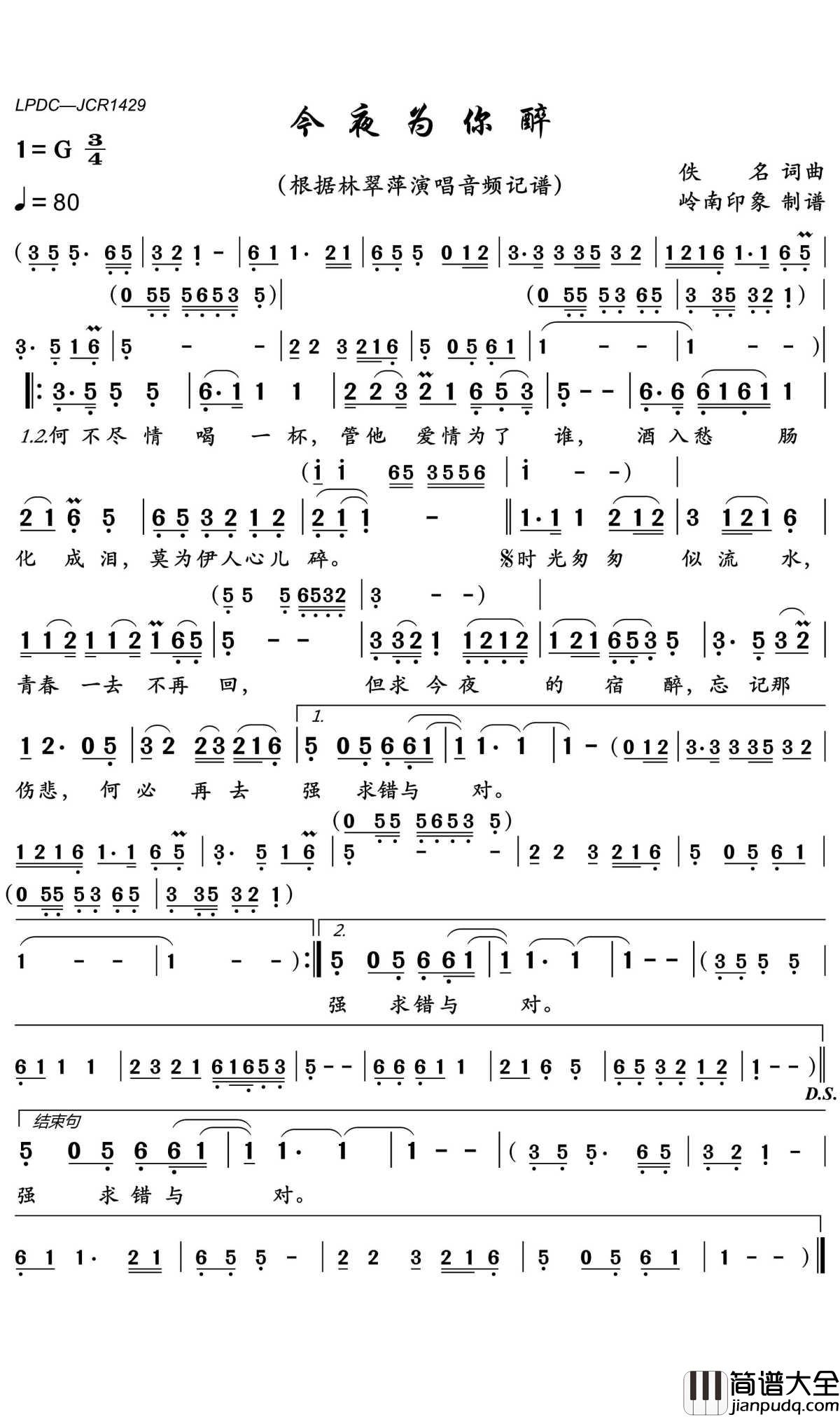 今夜为你醉简谱(歌词)_林翠萍演唱_岭南印象曲谱