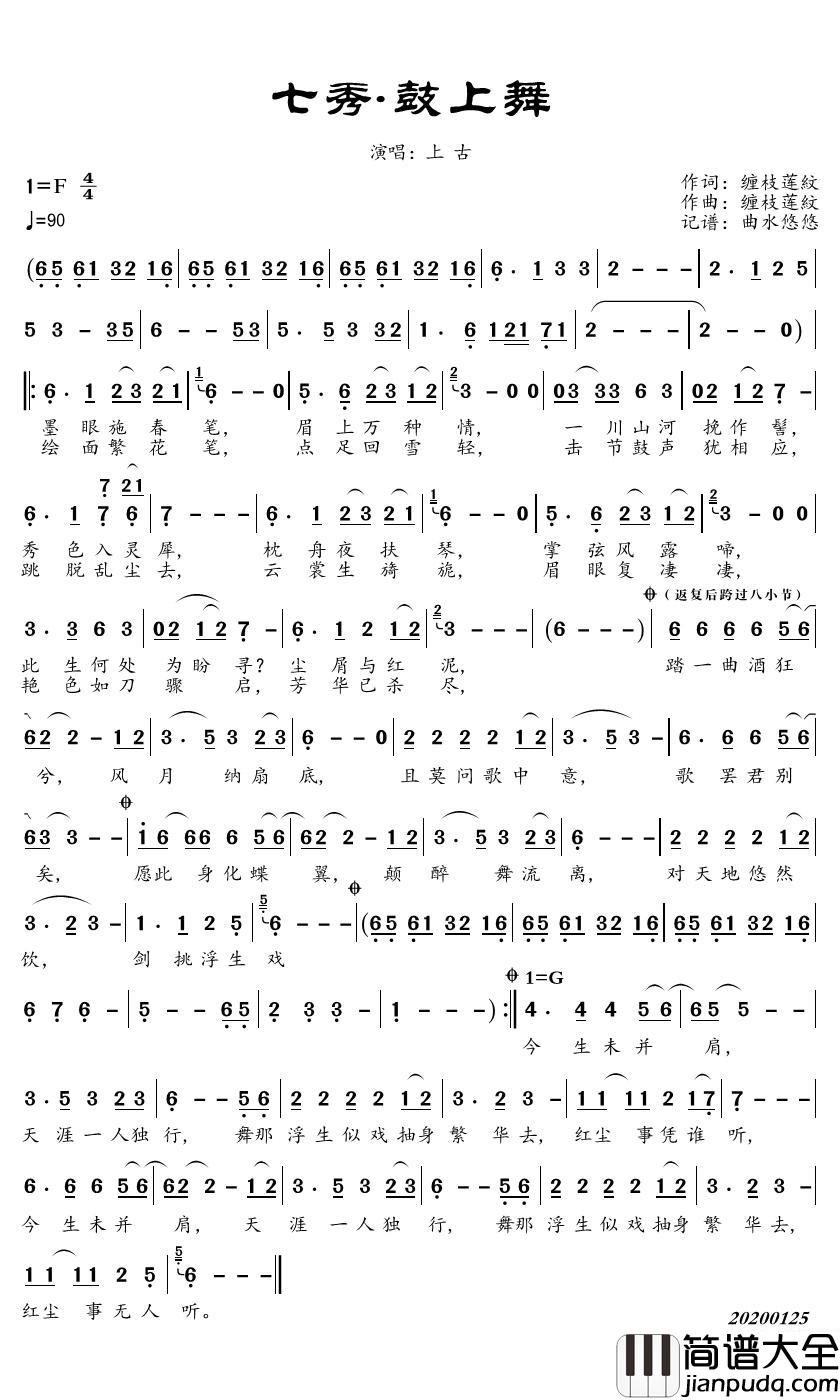 七秀·鼓上舞简谱(歌词)_上古歌曲_曲水悠悠曲谱