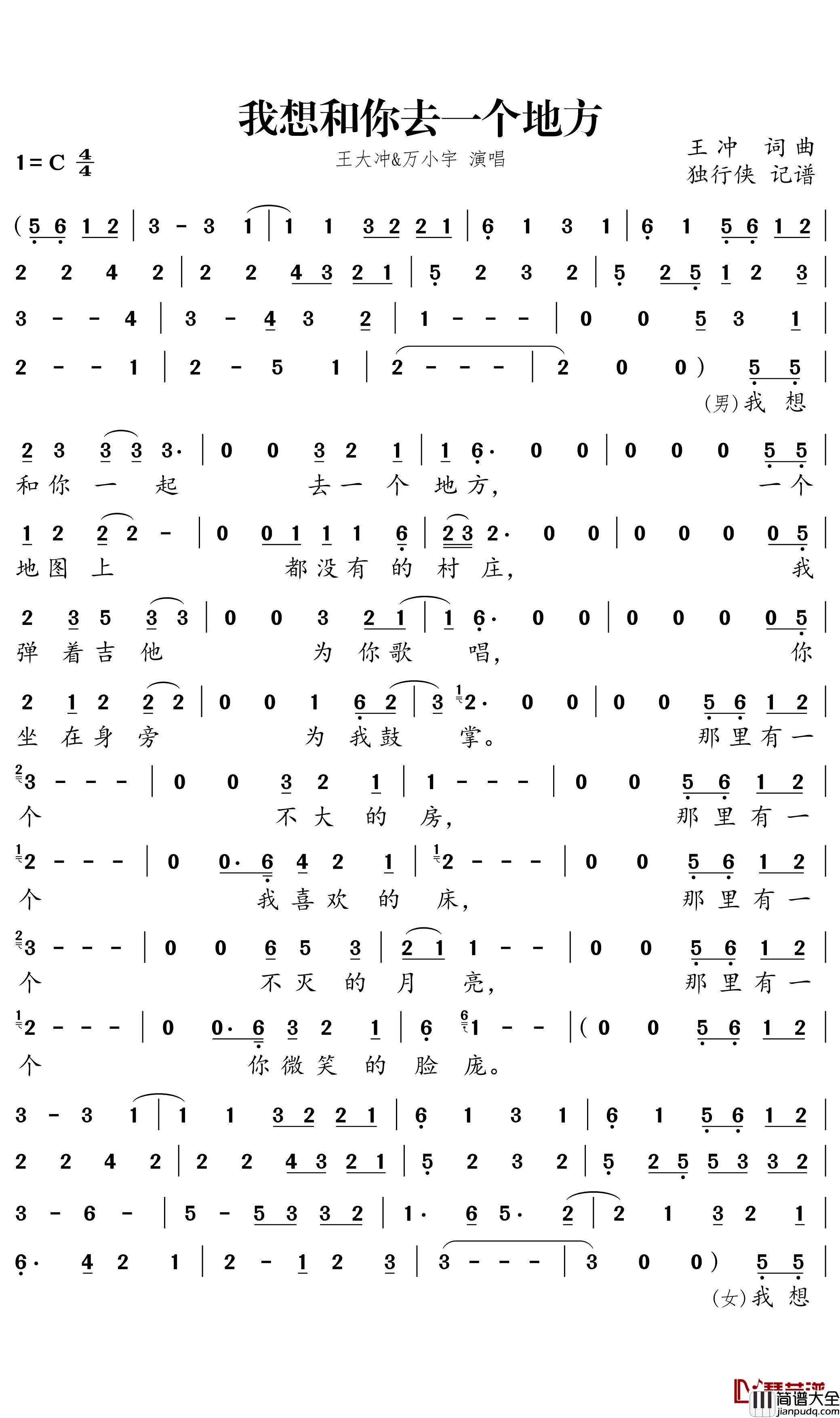我想和你去一个地方简谱_王大冲/万小宇歌曲_独行侠曲谱