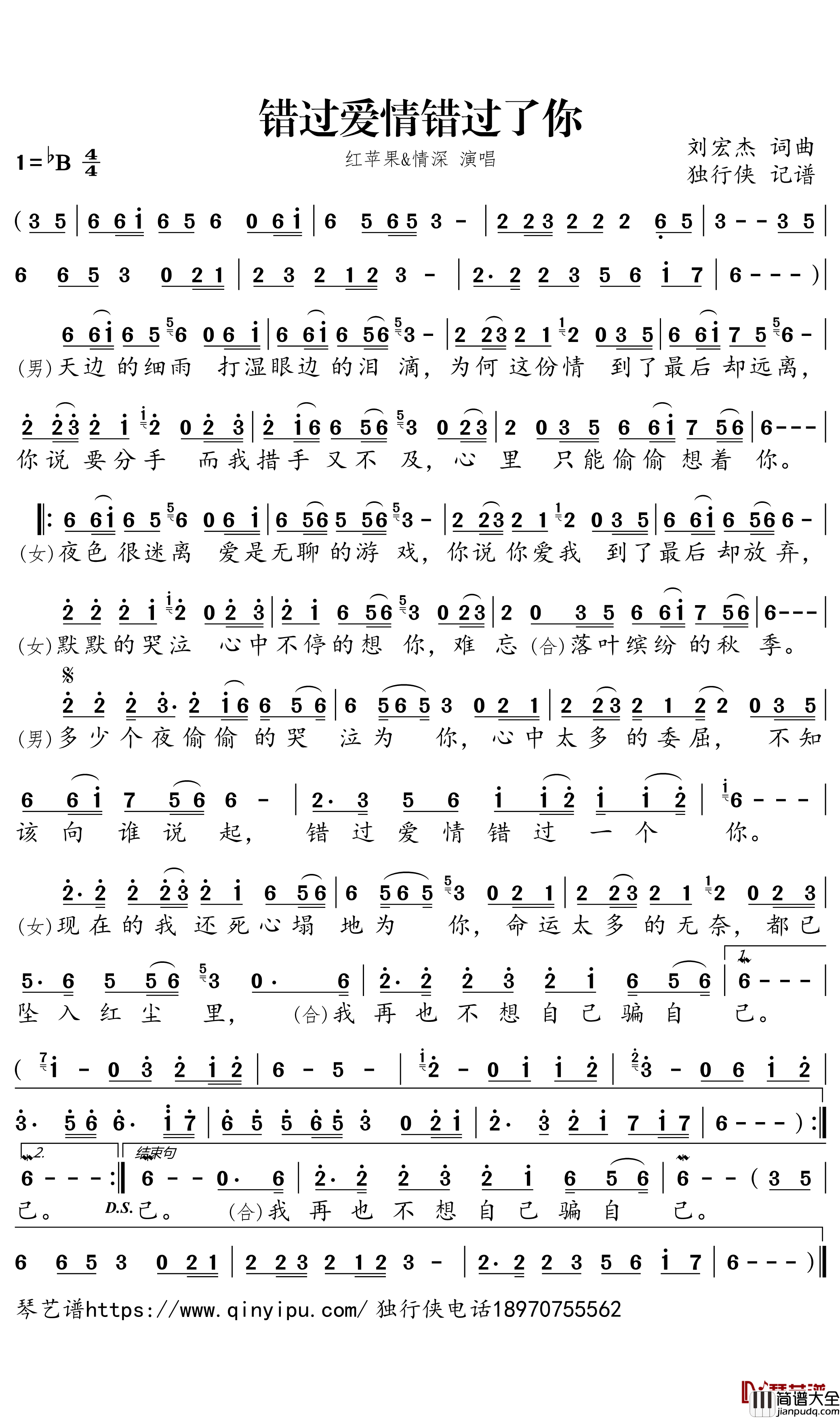 错过爱情错过了你简谱_红苹果/情深歌曲_独行侠曲谱