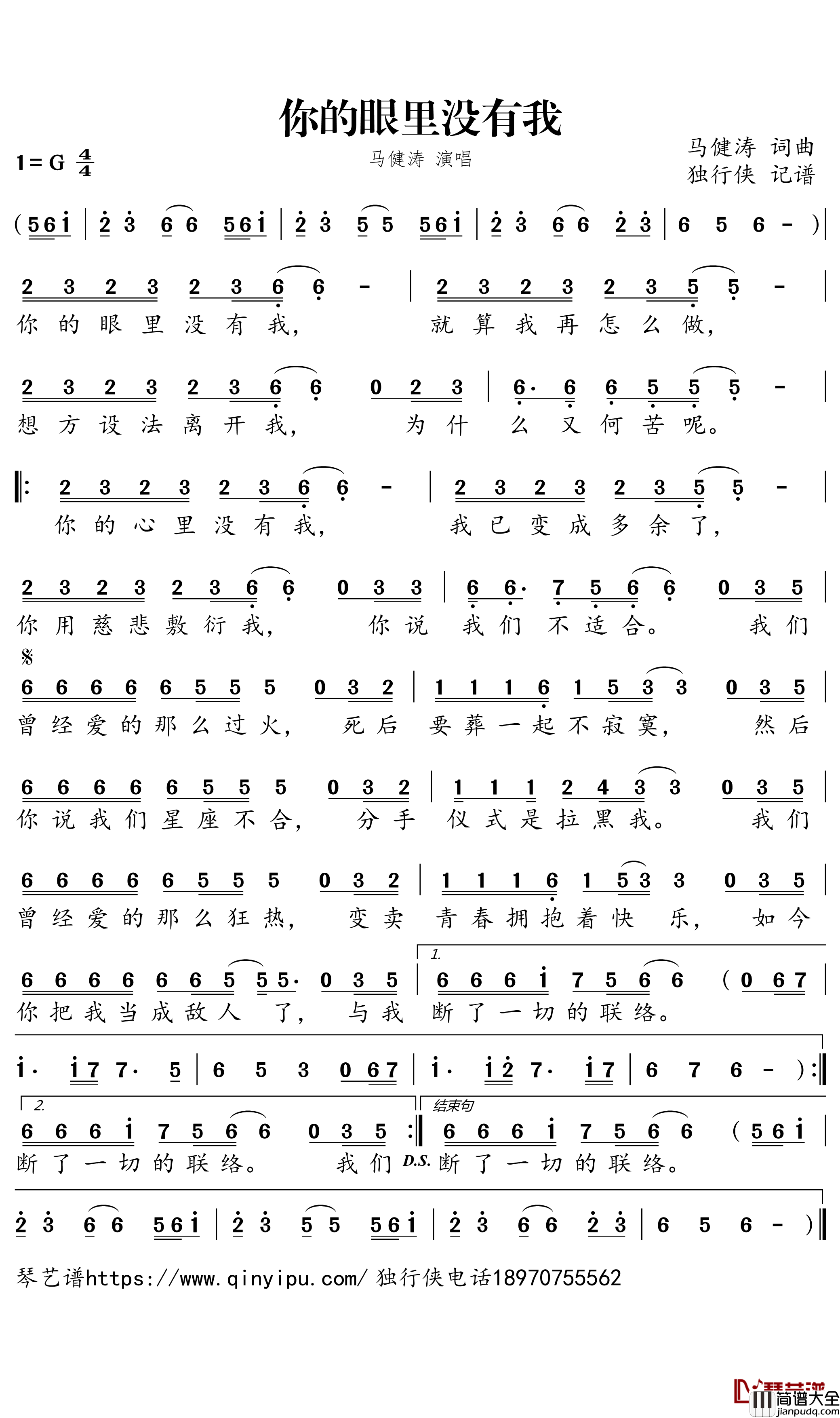 你的眼里没有我简谱－马健涛歌曲－独行侠曲谱