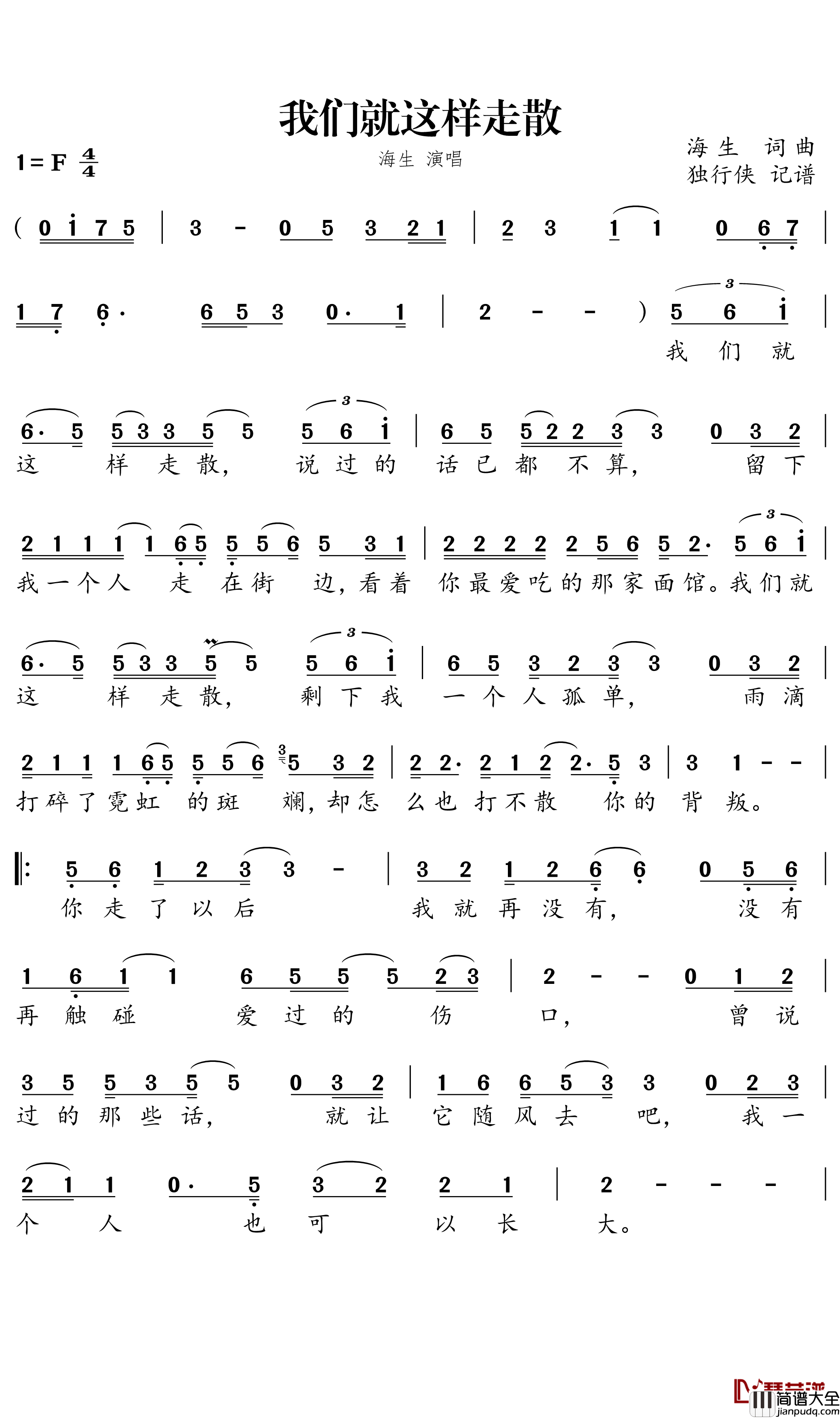 我们就这样走散简谱_海生歌曲_独行侠曲谱