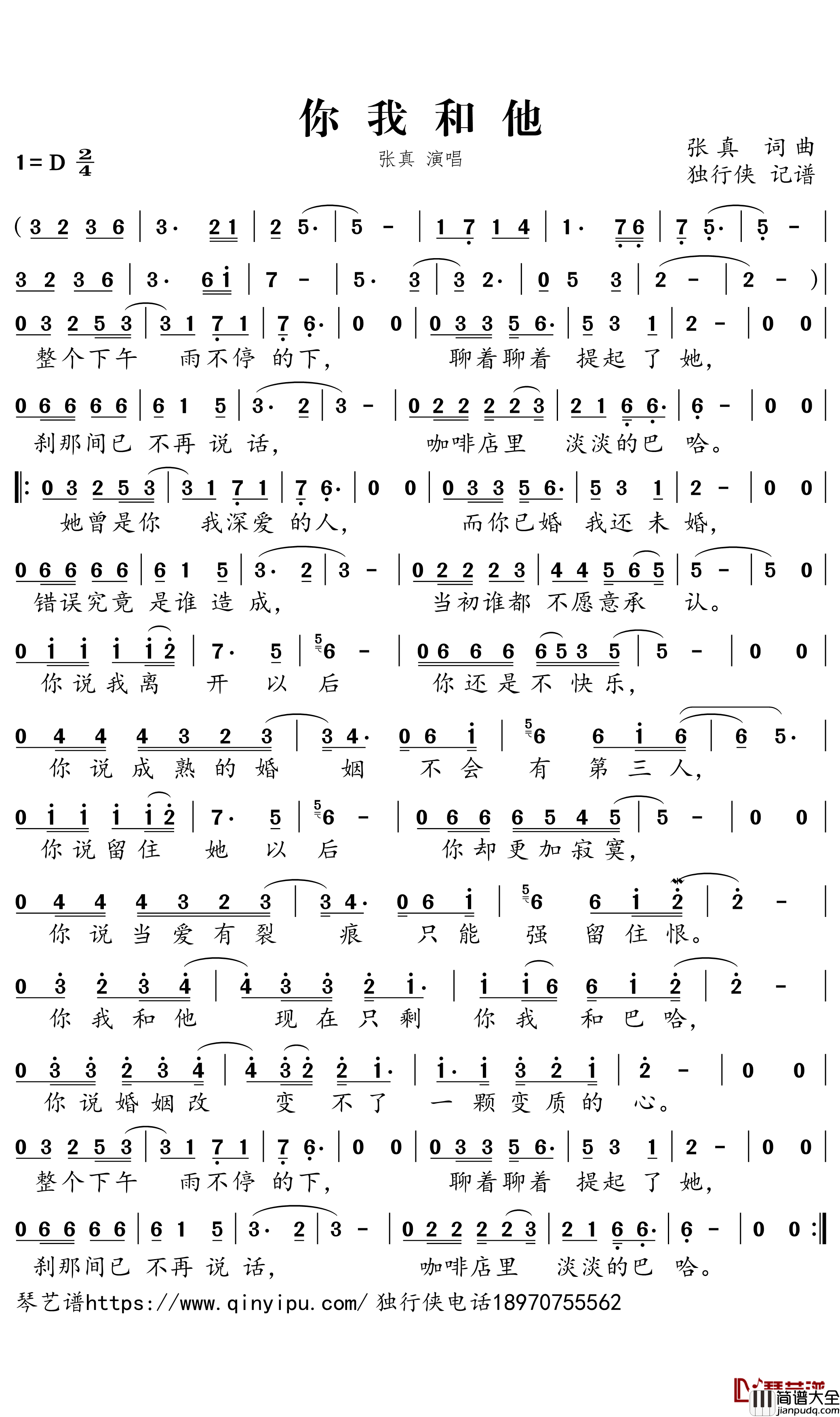 你我和他简谱_张真歌曲_独行侠曲谱
