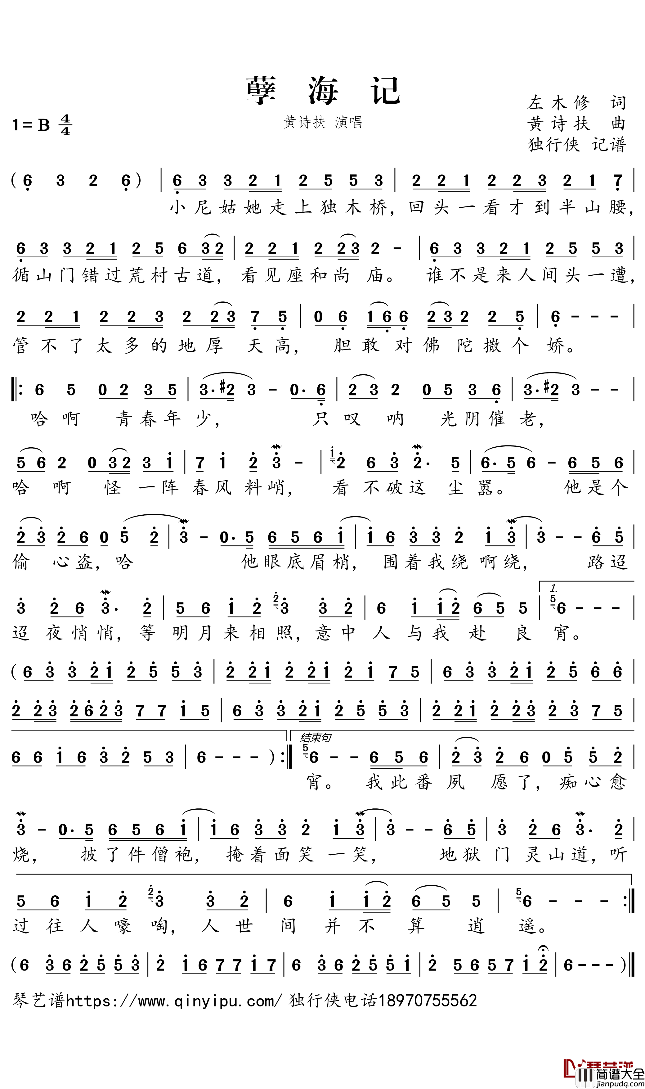 孽海记简谱_黄诗扶歌曲_独行侠曲谱