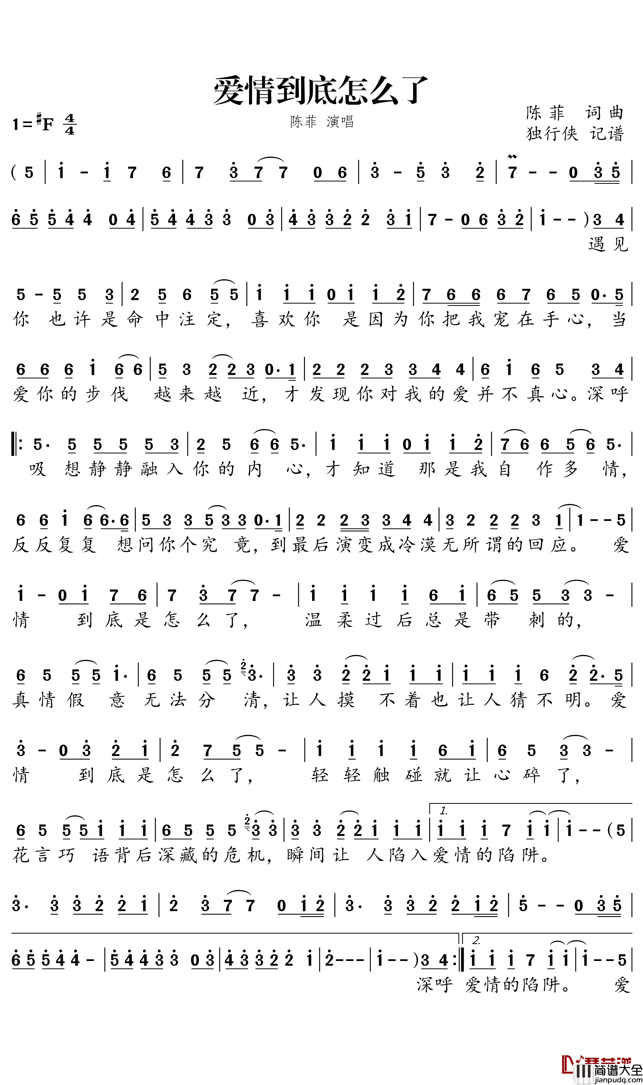 爱情到底怎么了简谱_陈菲歌曲_独行侠曲谱