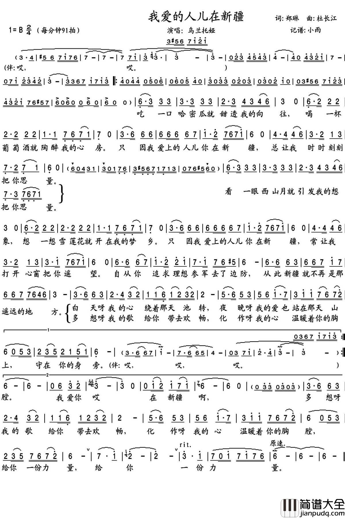 我爱的人儿在新疆简谱(歌词)_乌兰托娅歌曲_晓宇小雨曲谱