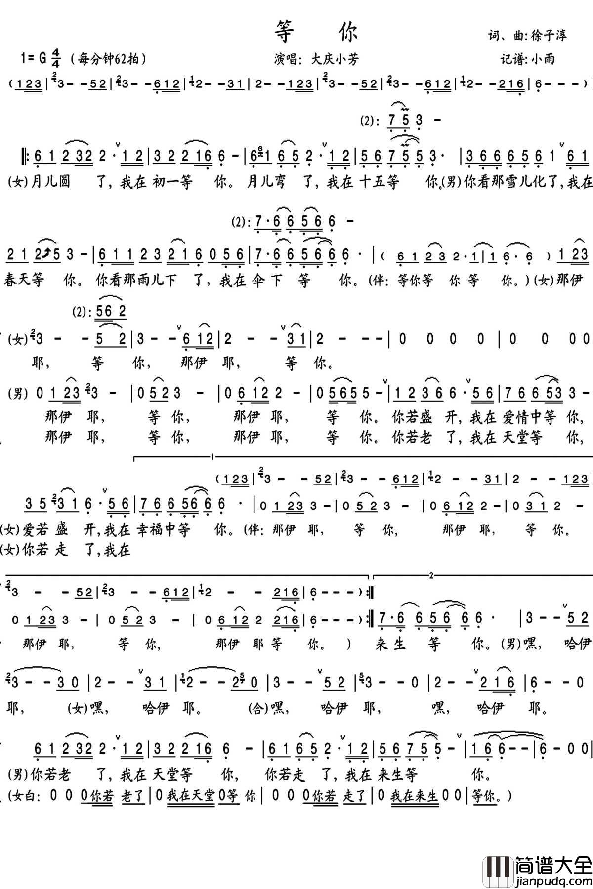 等你简谱(歌词)_大庆/小芳歌曲_小雨曲谱