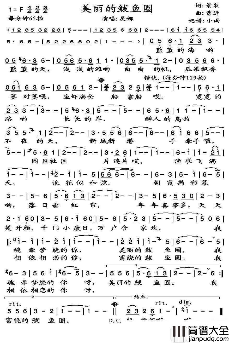 美丽的鲅鱼圈简谱(歌词)_吴娜歌曲_小雨曲谱