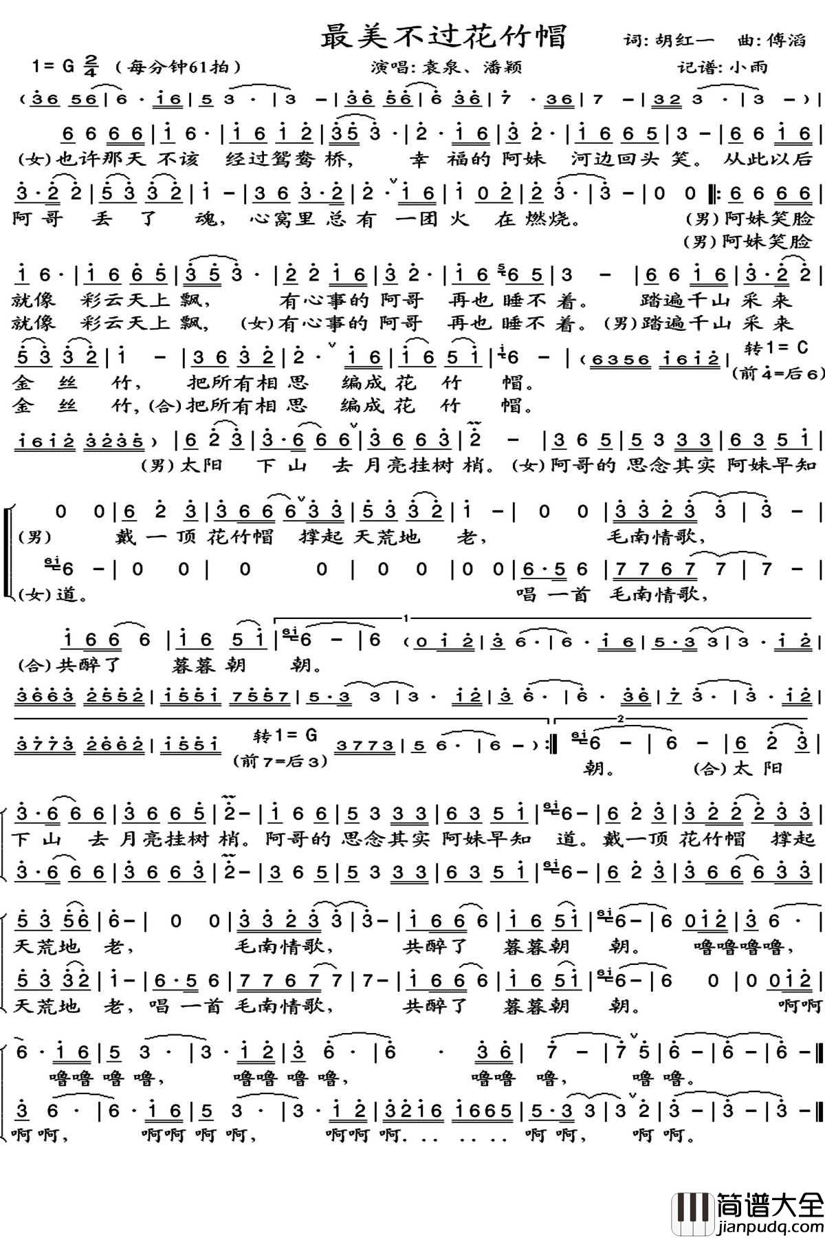 最美不过花竹帽简谱(歌词)_袁泉/潘颖歌曲_小雨曲谱