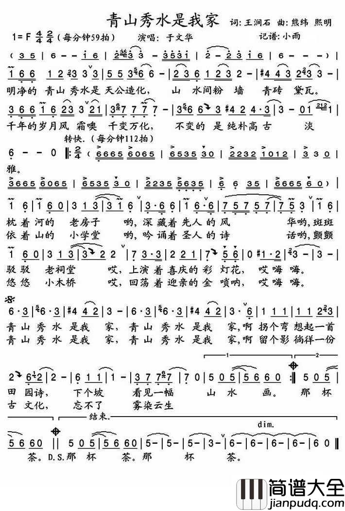 青山秀水是我家简谱(歌词)_于文华歌曲_小雨曲谱