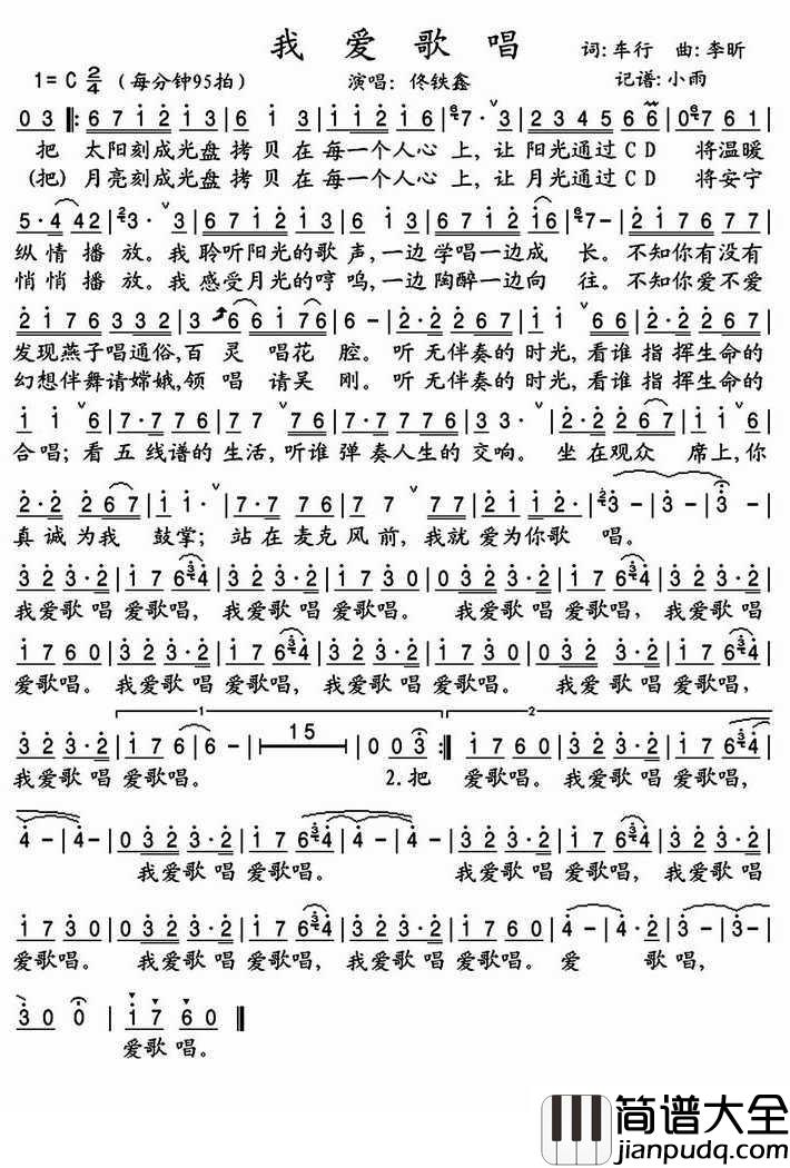我爱歌唱简谱(歌词)_佟铁鑫歌曲_小雨曲谱