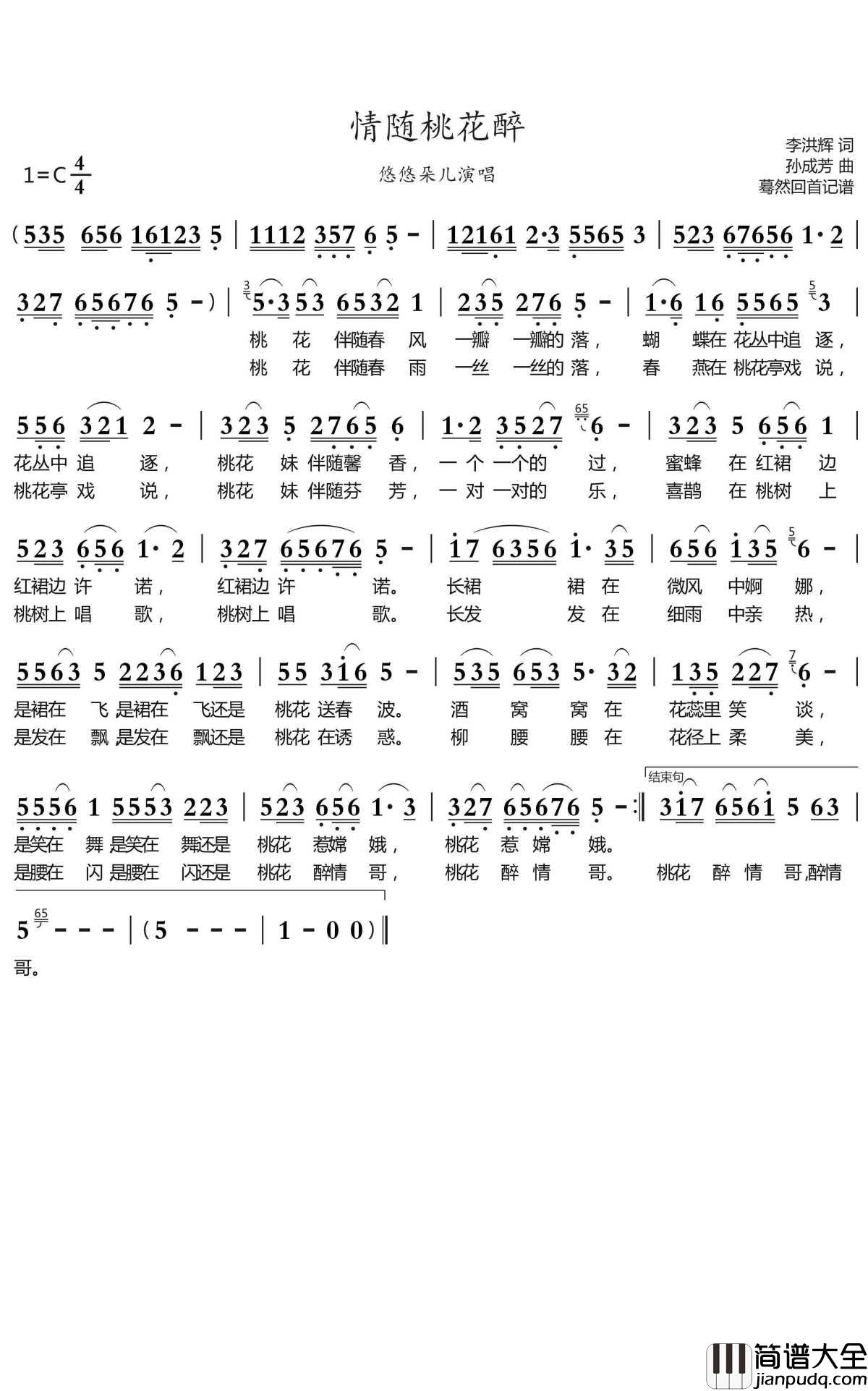 情随桃花醉简谱(歌词)_悠悠朵儿演唱_蓦然回首曲谱