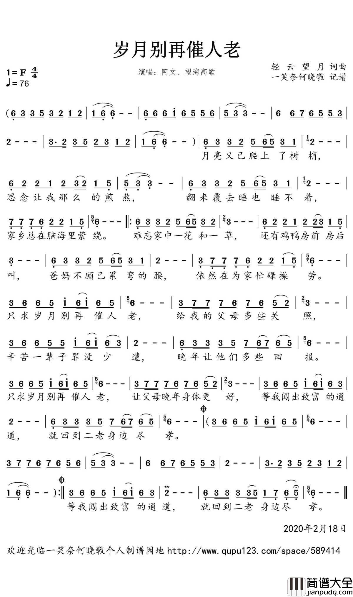 岁月别再催人老简谱(歌词)_阿文/望海高歌演唱_一笑奈何晓斅曲谱